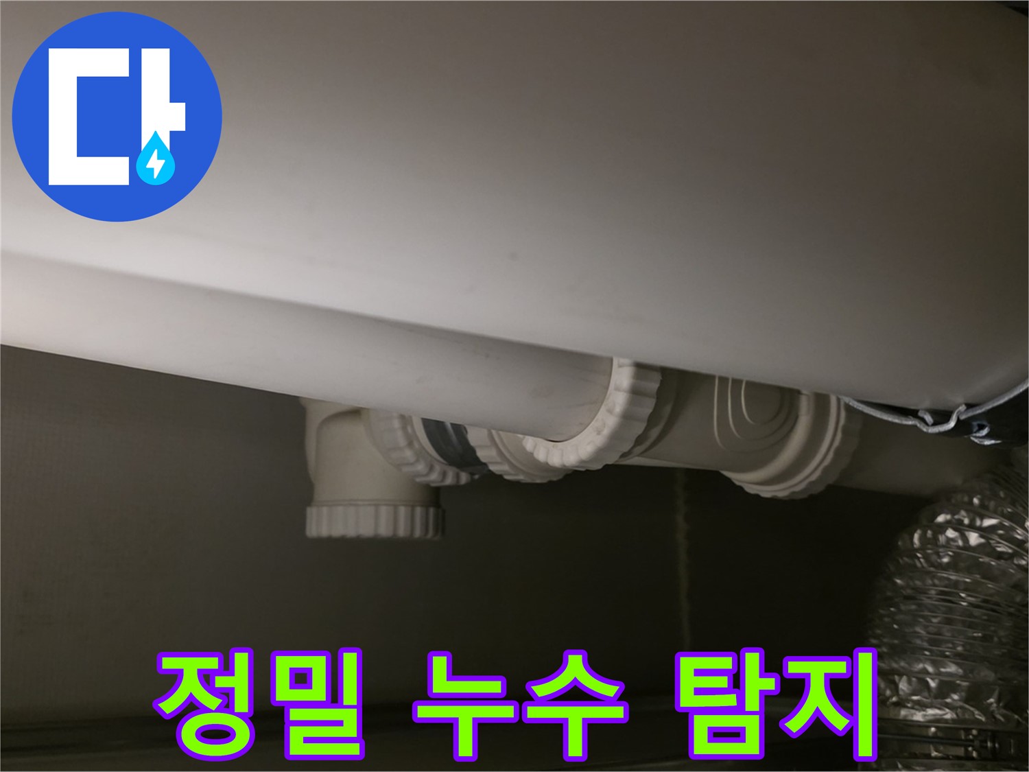 정밀 누수 탐지 - 첨단 장비로 정확하게 누수 지점 확인