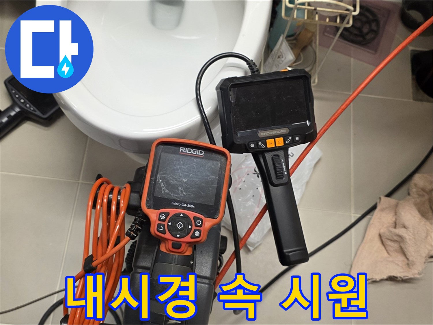 중랑구 누수 - 첨단 내시경 장비로 속 시원하게 누수 해결