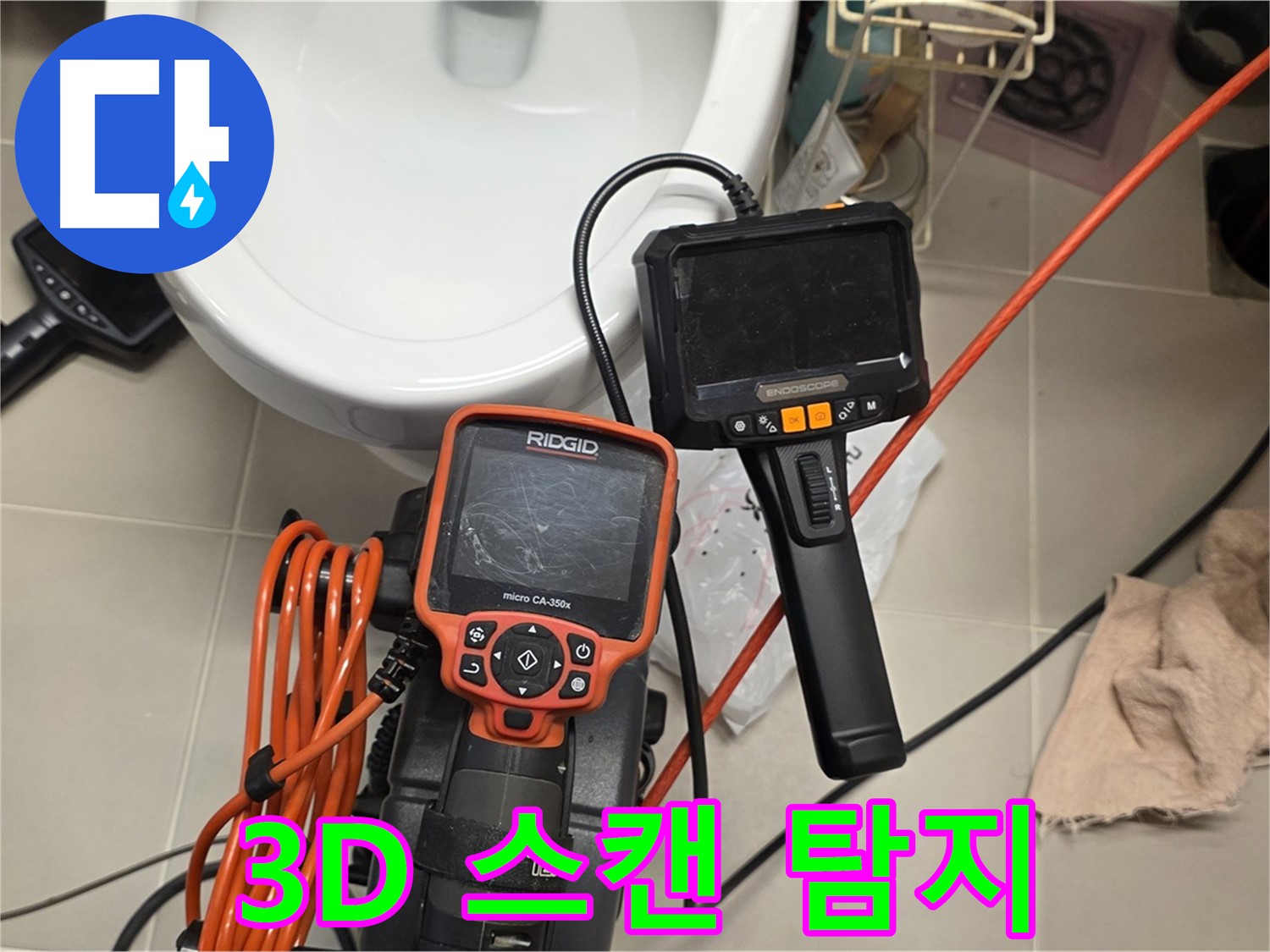 중랑구 누수탐지 - 3D 스캔 내시경으로 사각지대 없는 완벽 탐지!
