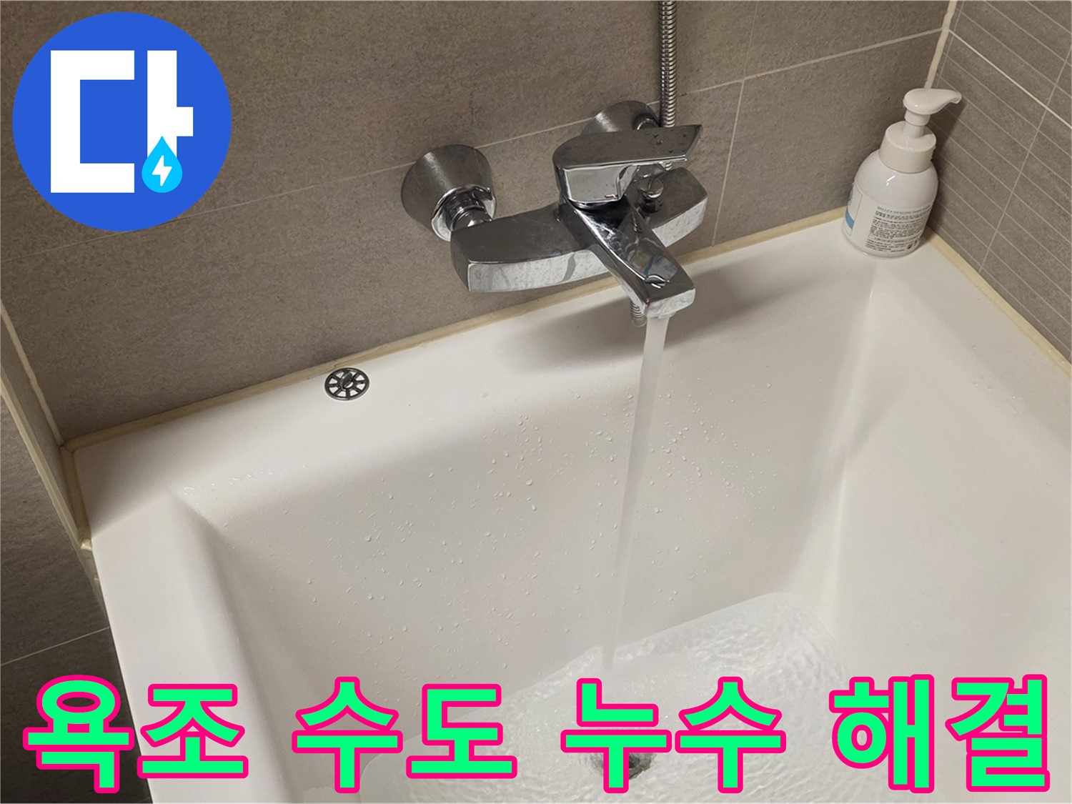 중랑구 면목동 사가정 센트럴아이파크 욕조 수도 누수 - 신속하고 정확하게 해결!