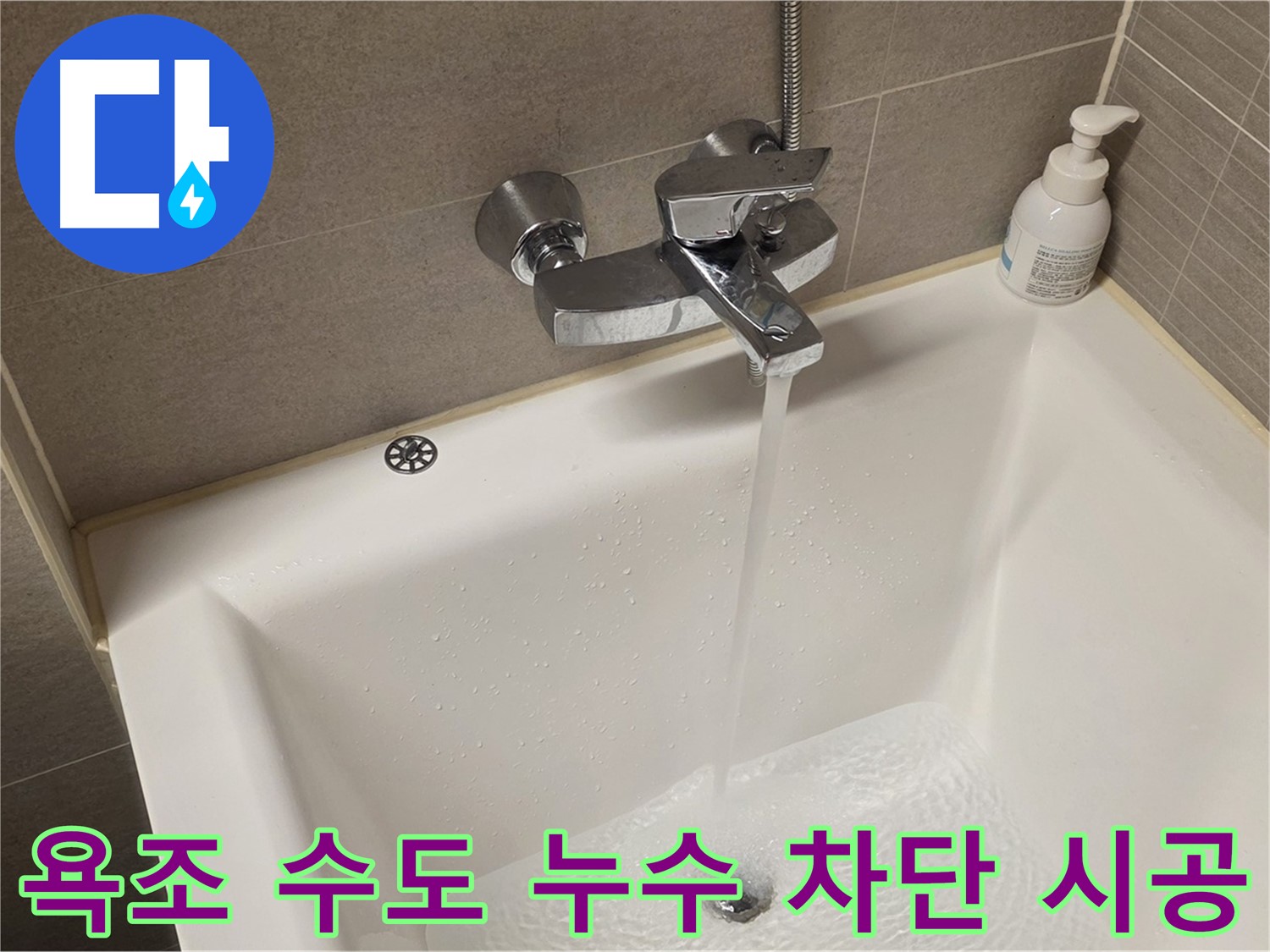 중랑구 면목동 사가정 센트럴아이파크 욕조 수도 누수 - 완벽 차단 시공으로 안심!