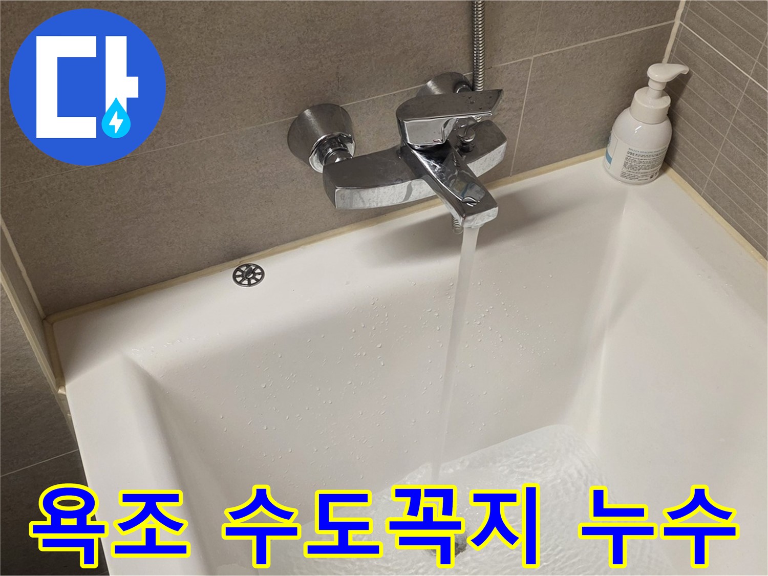 중랑구 면목동 사가정 센트럴아이파크 욕조 수도꼭지 누수 - 신속하고 정확하게 해결!
