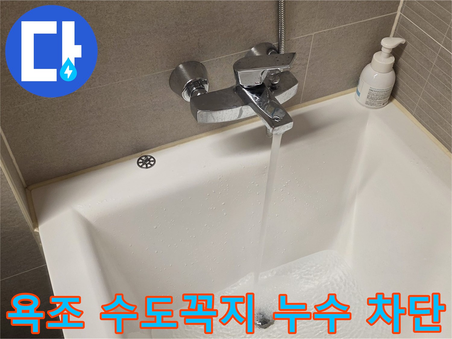 중랑구 면목동 사가정 센트럴아이파크 욕조 수도꼭지 누수 - 완벽 차단 및 누수 예방!