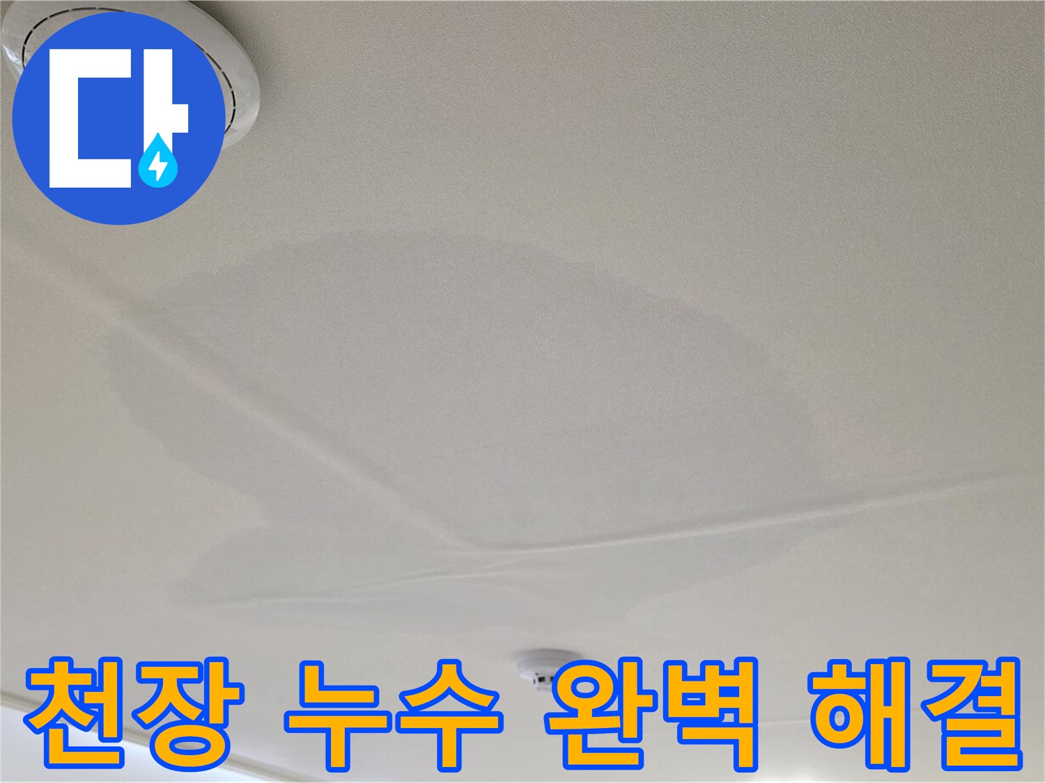 중랑구 면목동 천장 누수 - 완벽하게 해결! 쾌적한 집으로