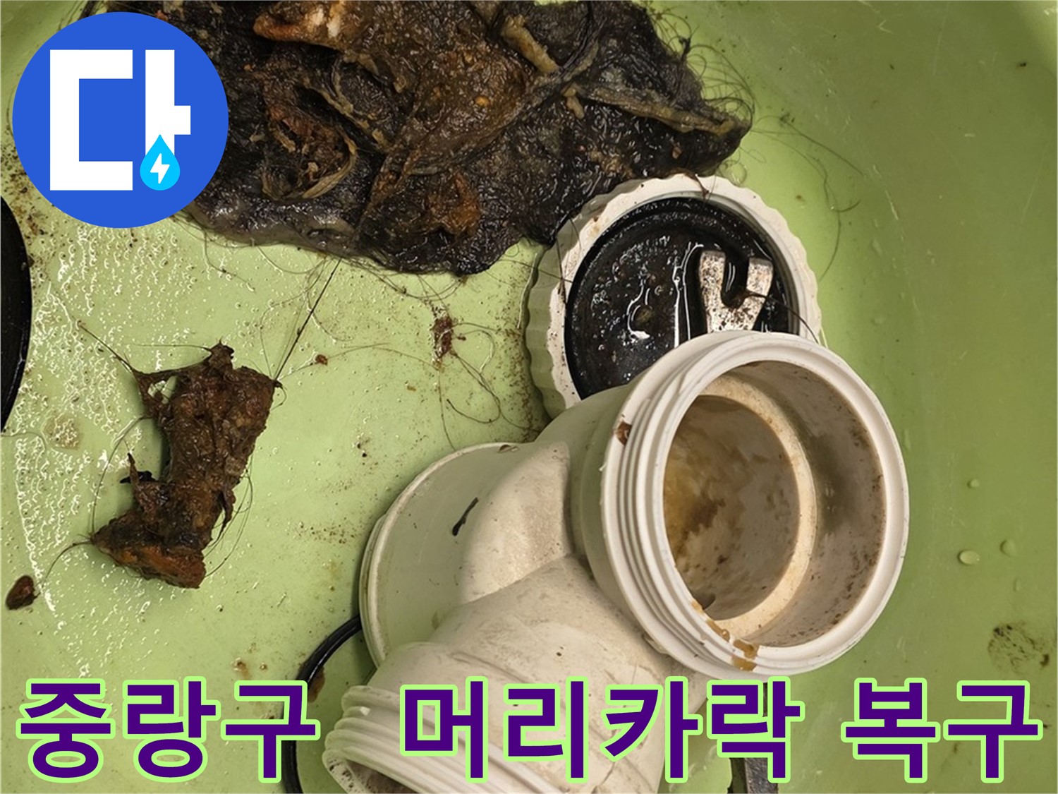중랑구 배관 속 머리카락 제거 및 배관 청소 누수 해결