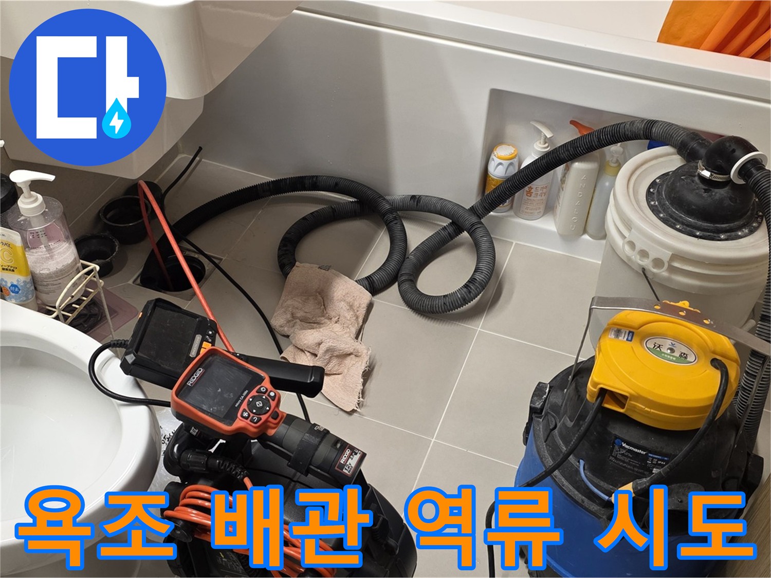 중랑구 욕조 배관 역류 문제 해결을 위한 내시경 검사 및 배관 청소 작업