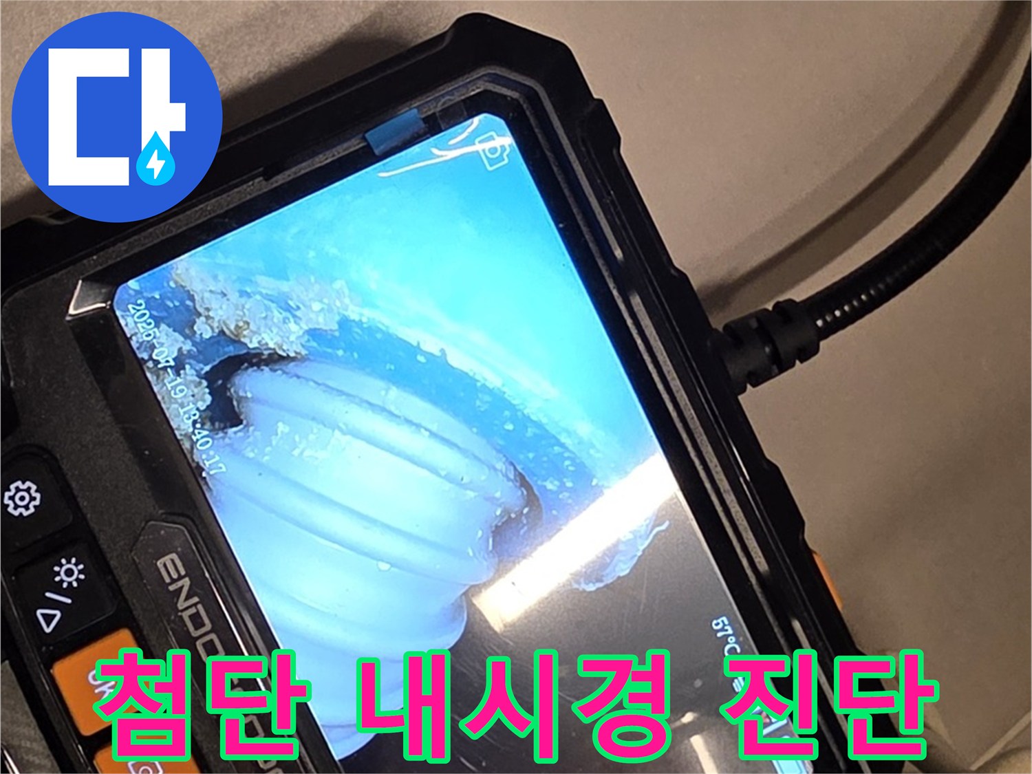 최첨단 배관 내시경 카메라를 이용한 누수 탐지 - 기술력으로 승부합니다!