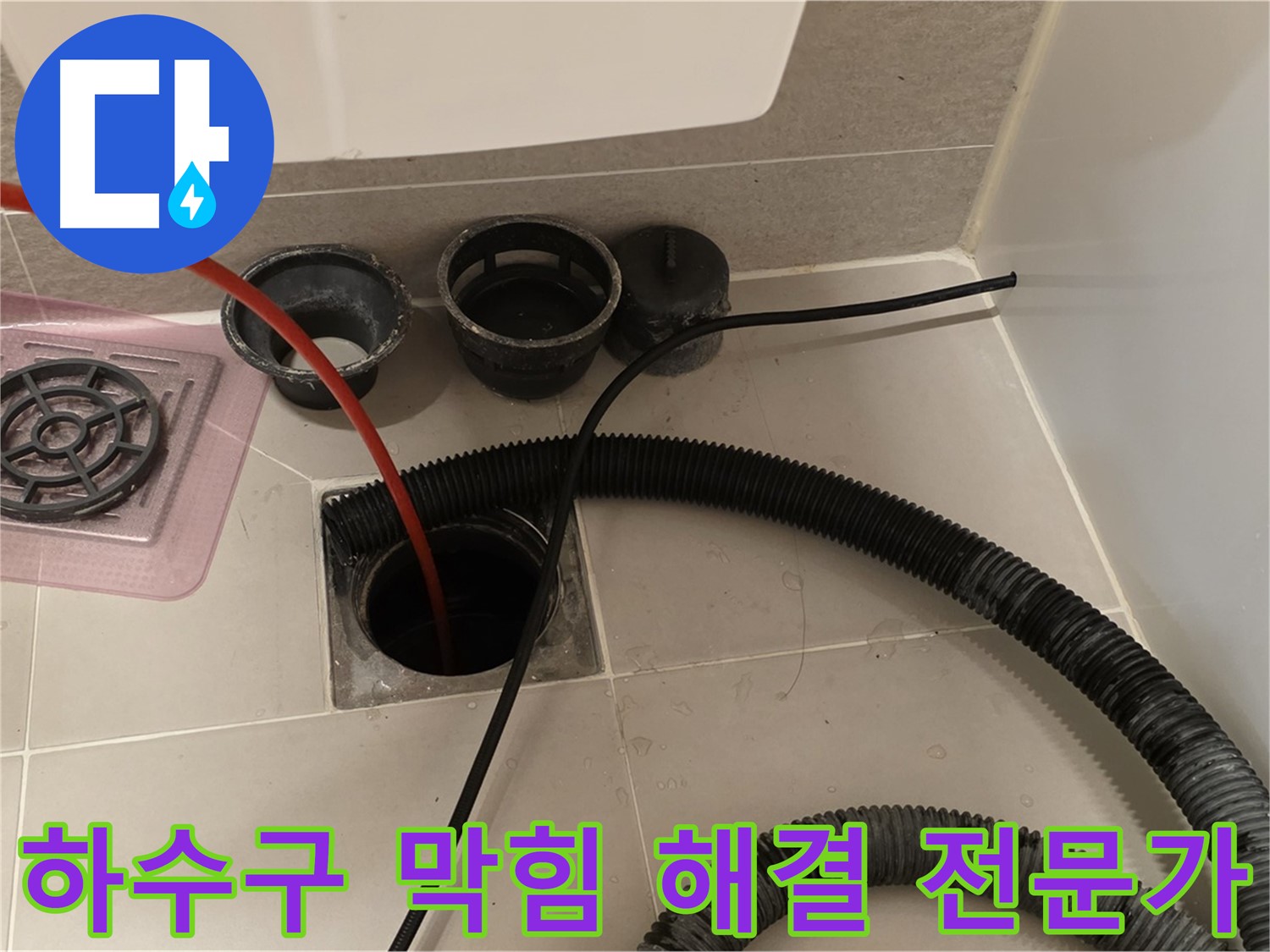하수구 막힘 해결 전문가 - 어떤 하수구 막힘도 완벽하게 해결해 드립니다.