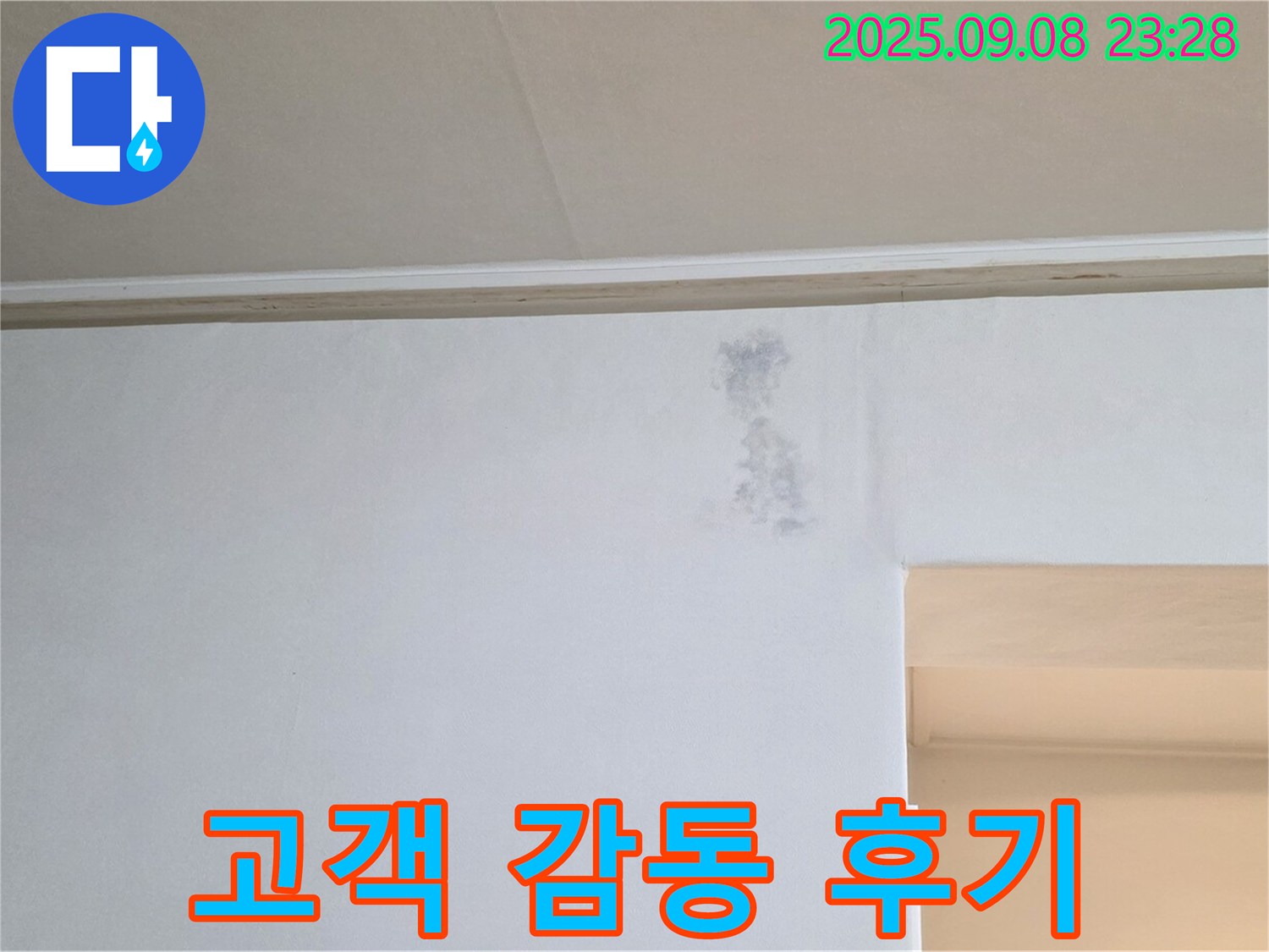 고객 감동 후기 - 완벽한 누수 해결에 대한 고객님의 감동적인 후기가 저희의 자부심입니다.