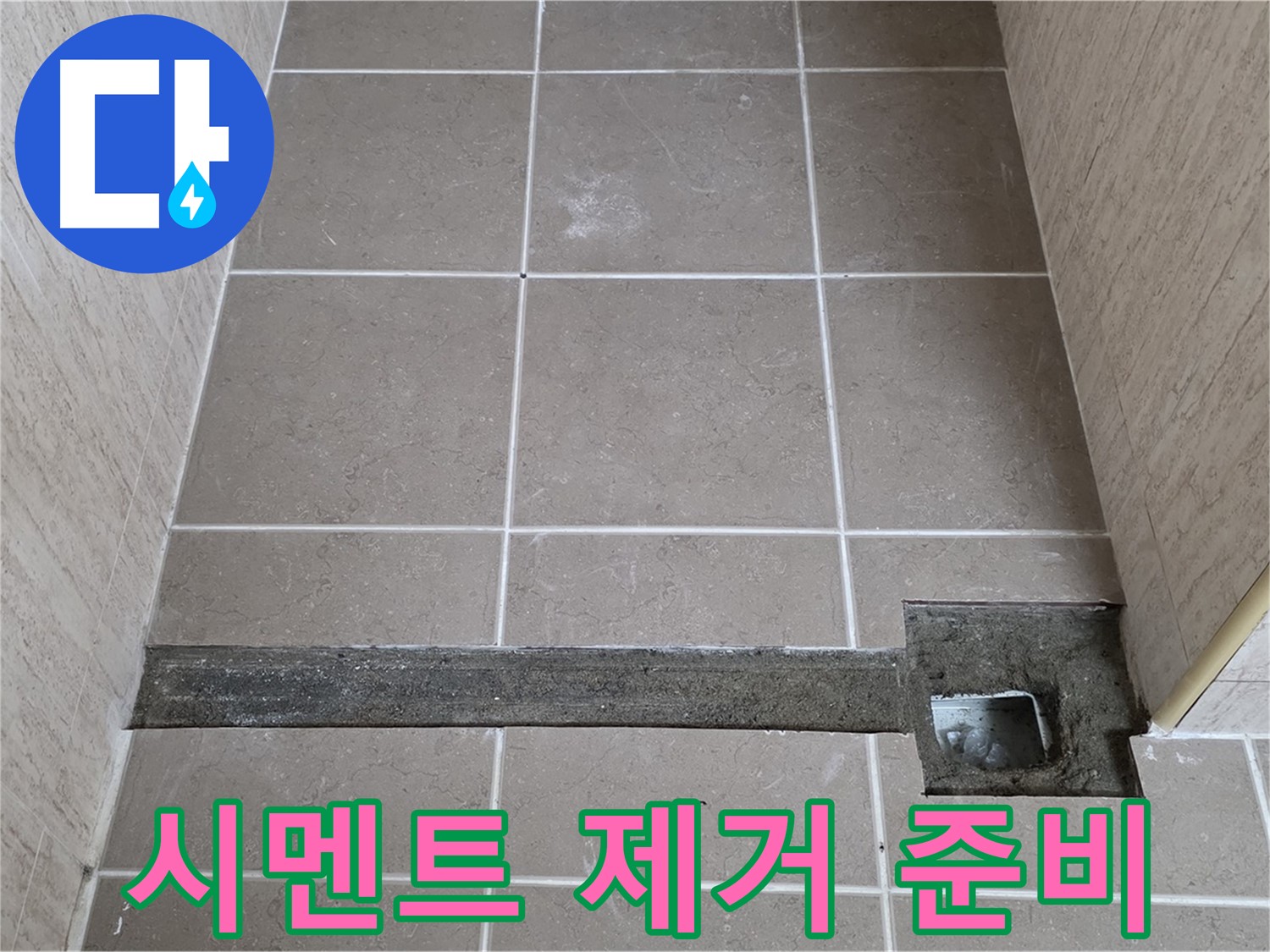 낡은 시멘트 제거 작업 준비 - 꼼꼼한 시공 준비