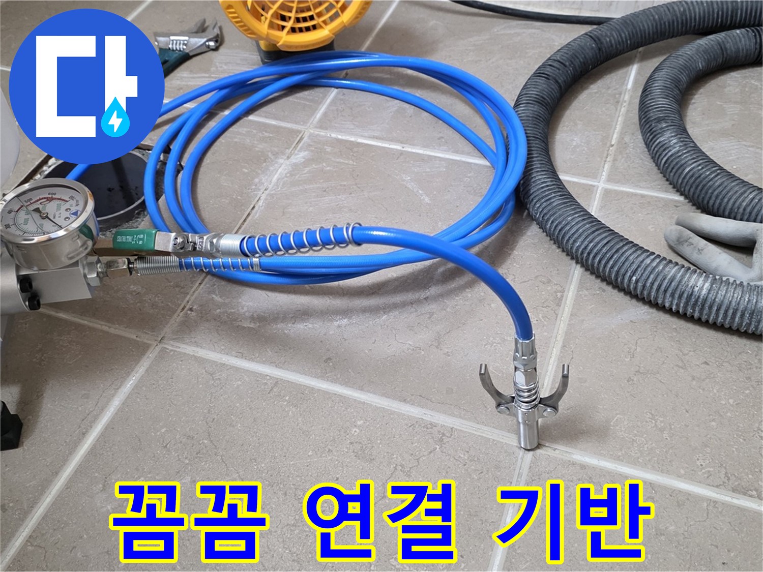누수 시공 - 꼼꼼한 장비 연결은 기반 - 완벽 시공을 향하여!