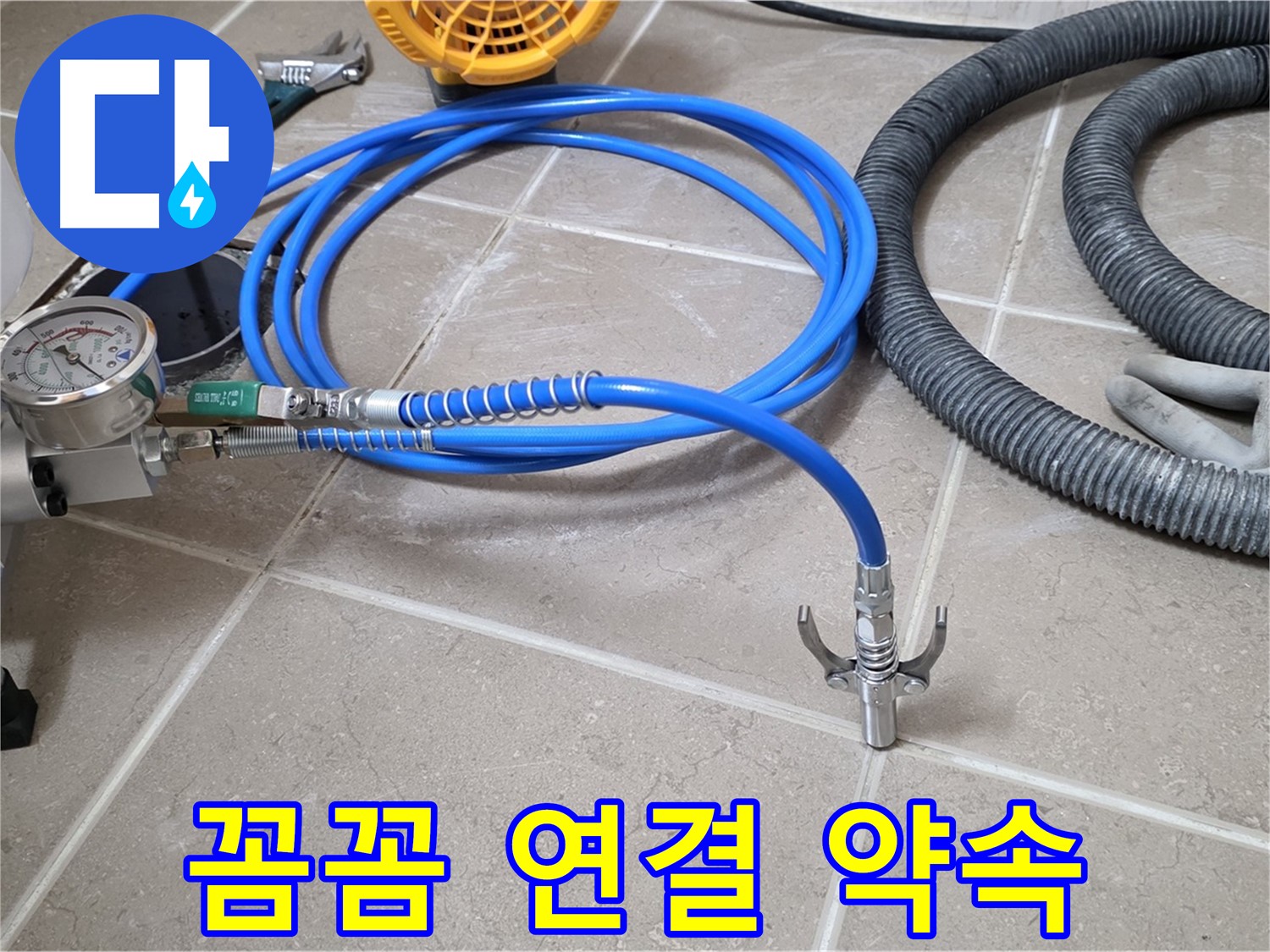 누수 시공 - 꼼꼼한 장비 연결은 필수 - 완벽 시공 약속!