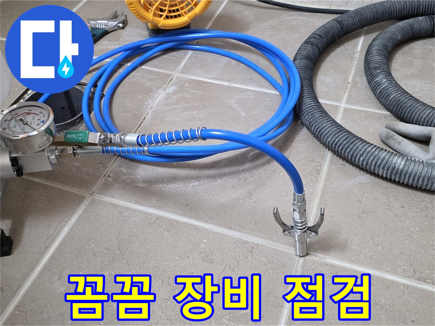 누수 시공 전 - 꼼꼼한 장비 점검은 필수 - 완벽 시공을 위한 첫걸음!
