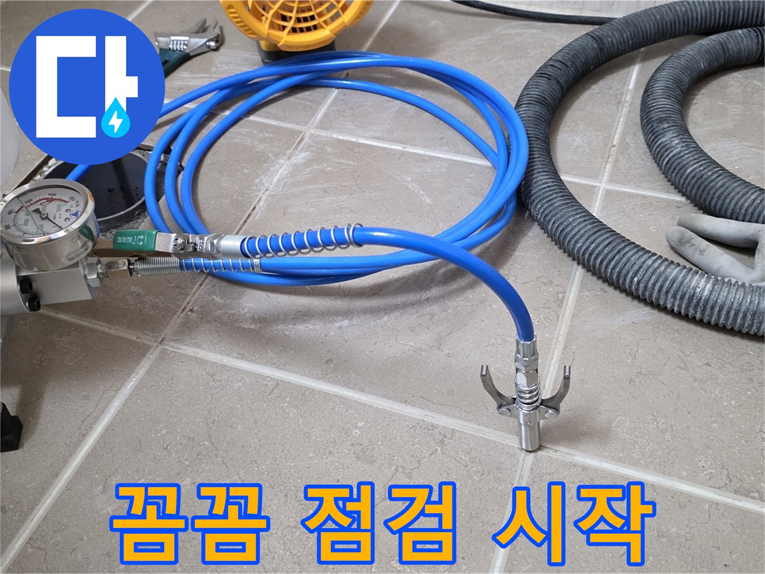 누수 시공 전 - 꼼꼼한 장비 점검은 필수 - 완벽 시공을 위한 첫걸음!