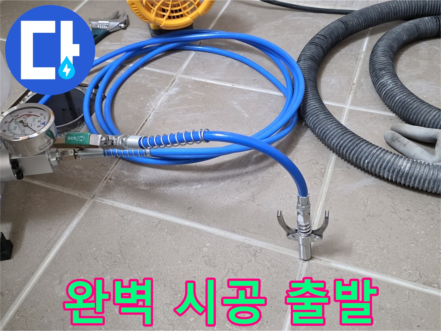 누수 시공 준비 - 완벽 시공 위한 장비 - 꼼꼼하게 점검하고 희망차게 출발!