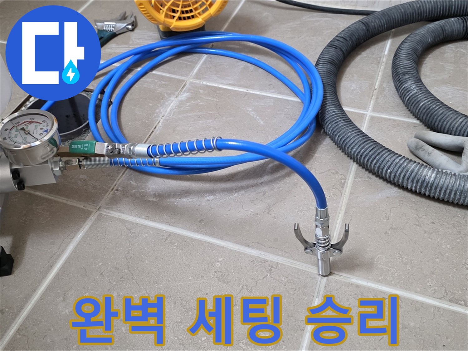 누수 시공 준비 - 완벽한 장비 세팅 완료 - 누수와의 전쟁, 승리를 향한 준비 완료!