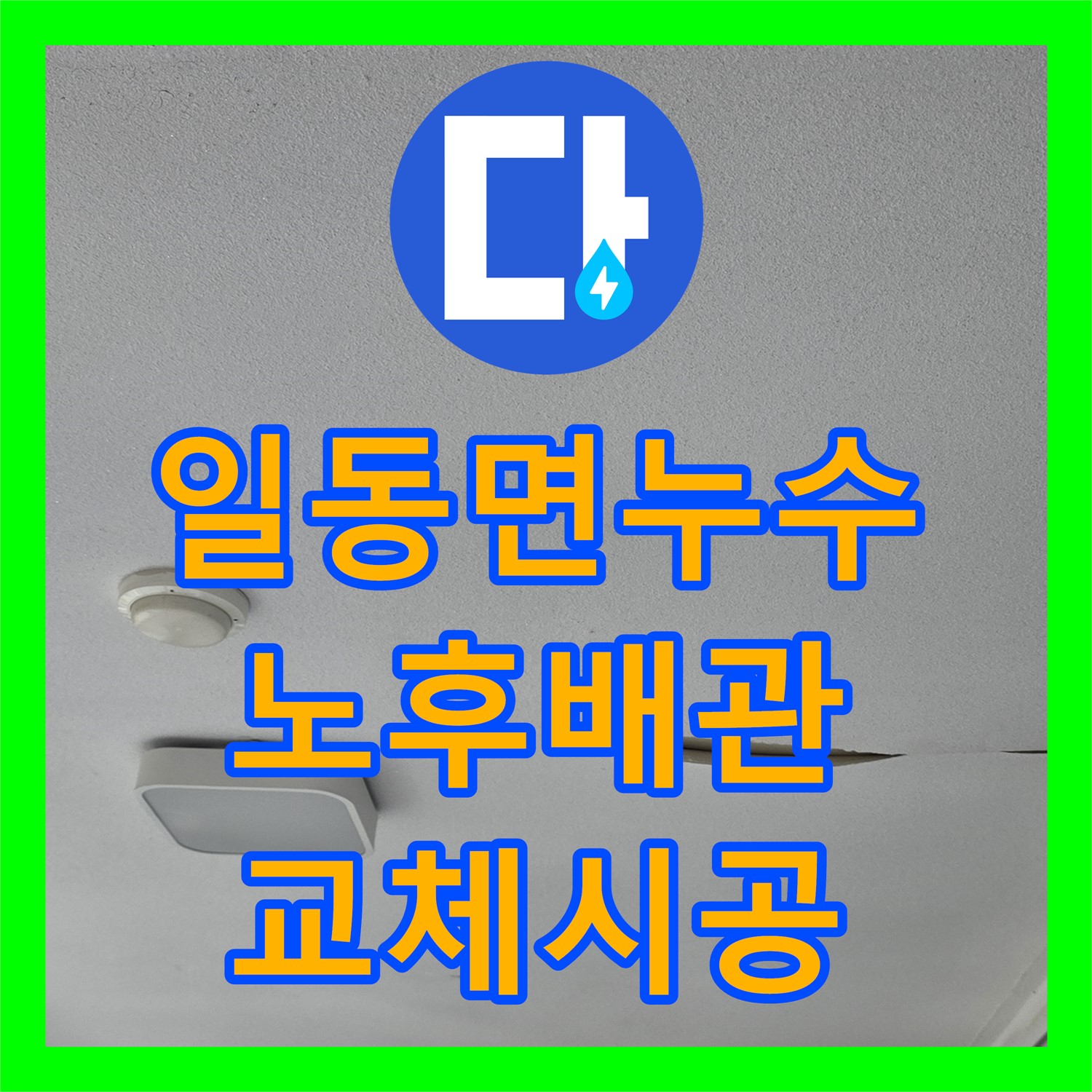 누수설비, 노후 배관, 부식 문제, 일동면 꼼꼼하게 교체 시공