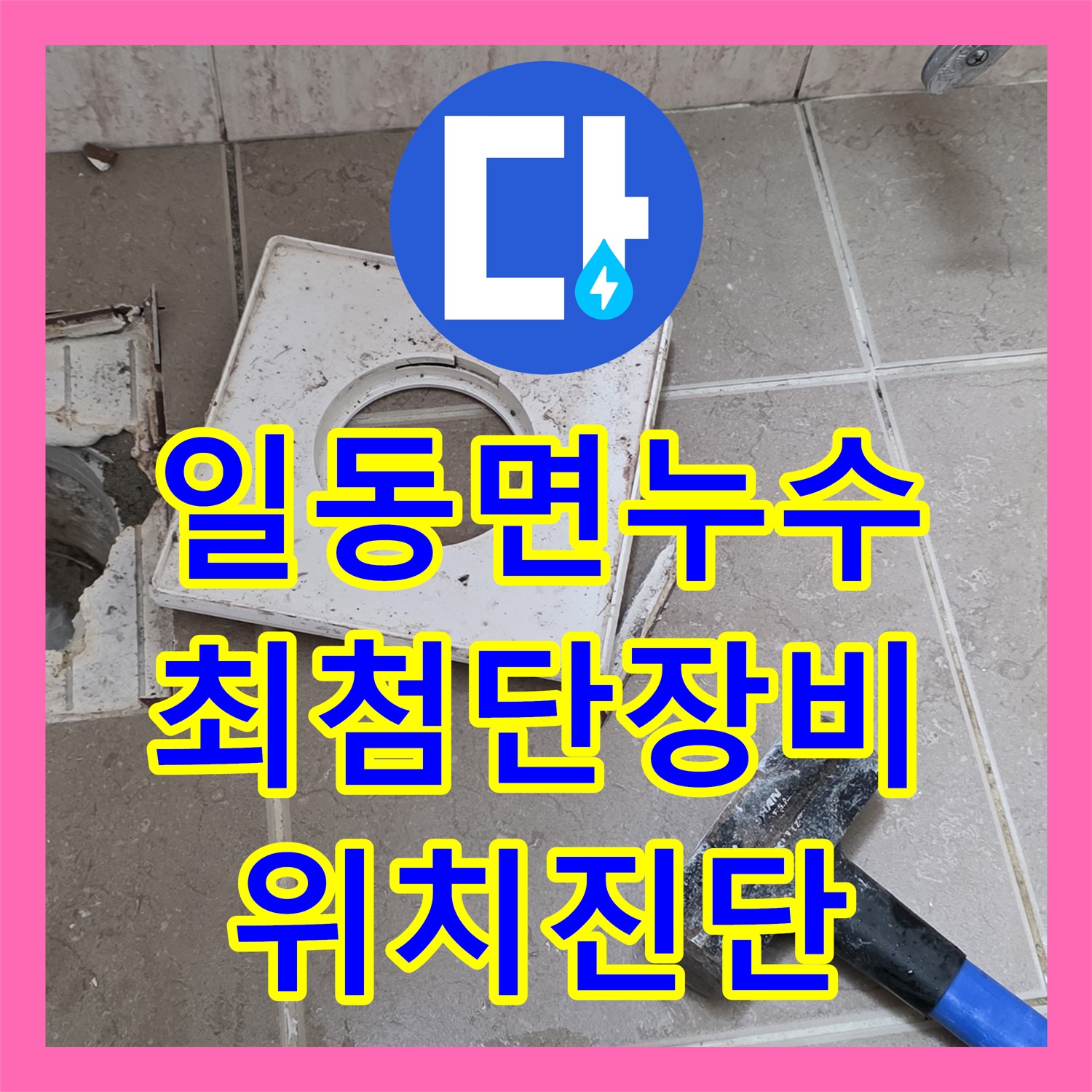 누수탐지전문가, 최첨단 장비, 정확한 위치 진단, 일동면