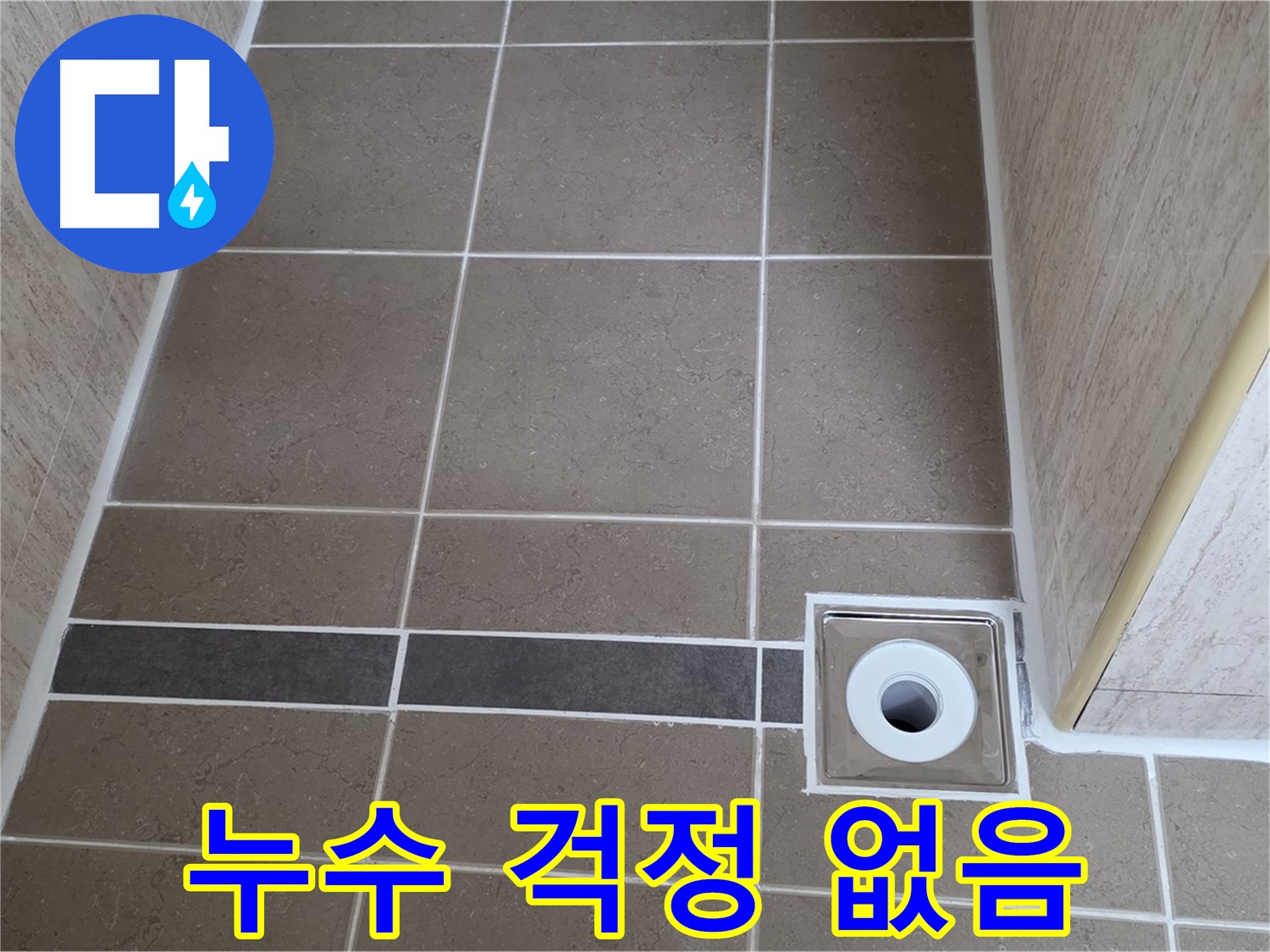 배수구 주변 - 누수 걱정 없음 - 관리 상태 우수