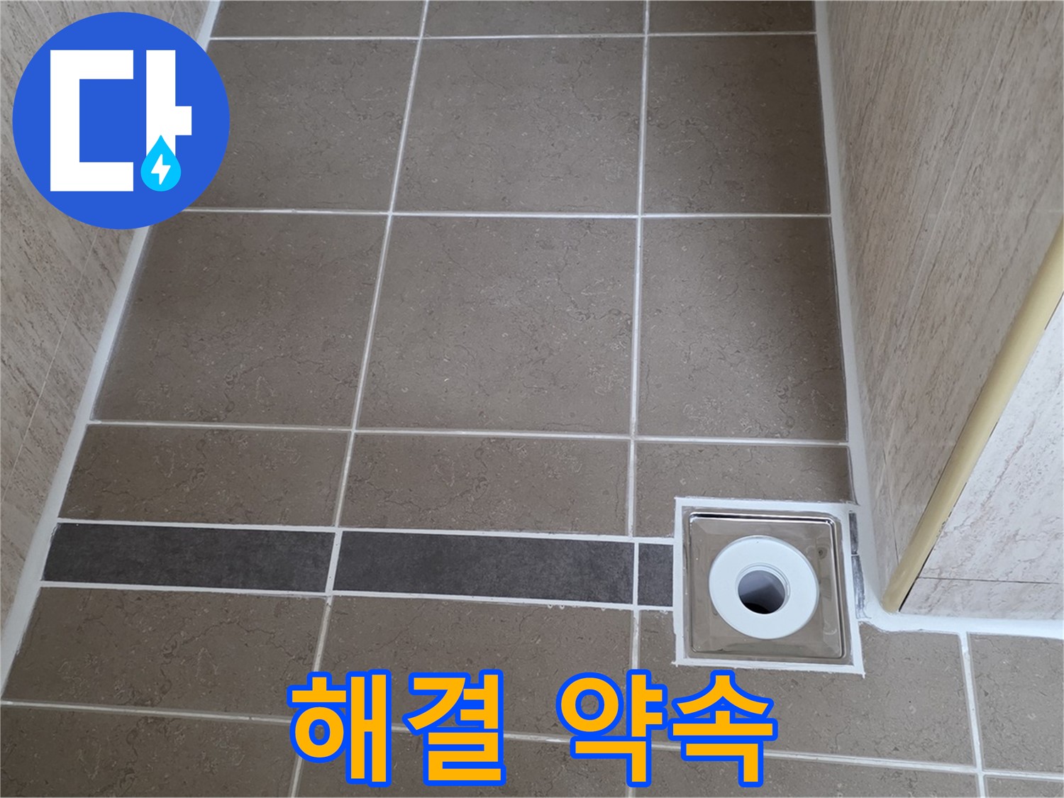 배수구 주변 누수 - 완벽 해결 약속