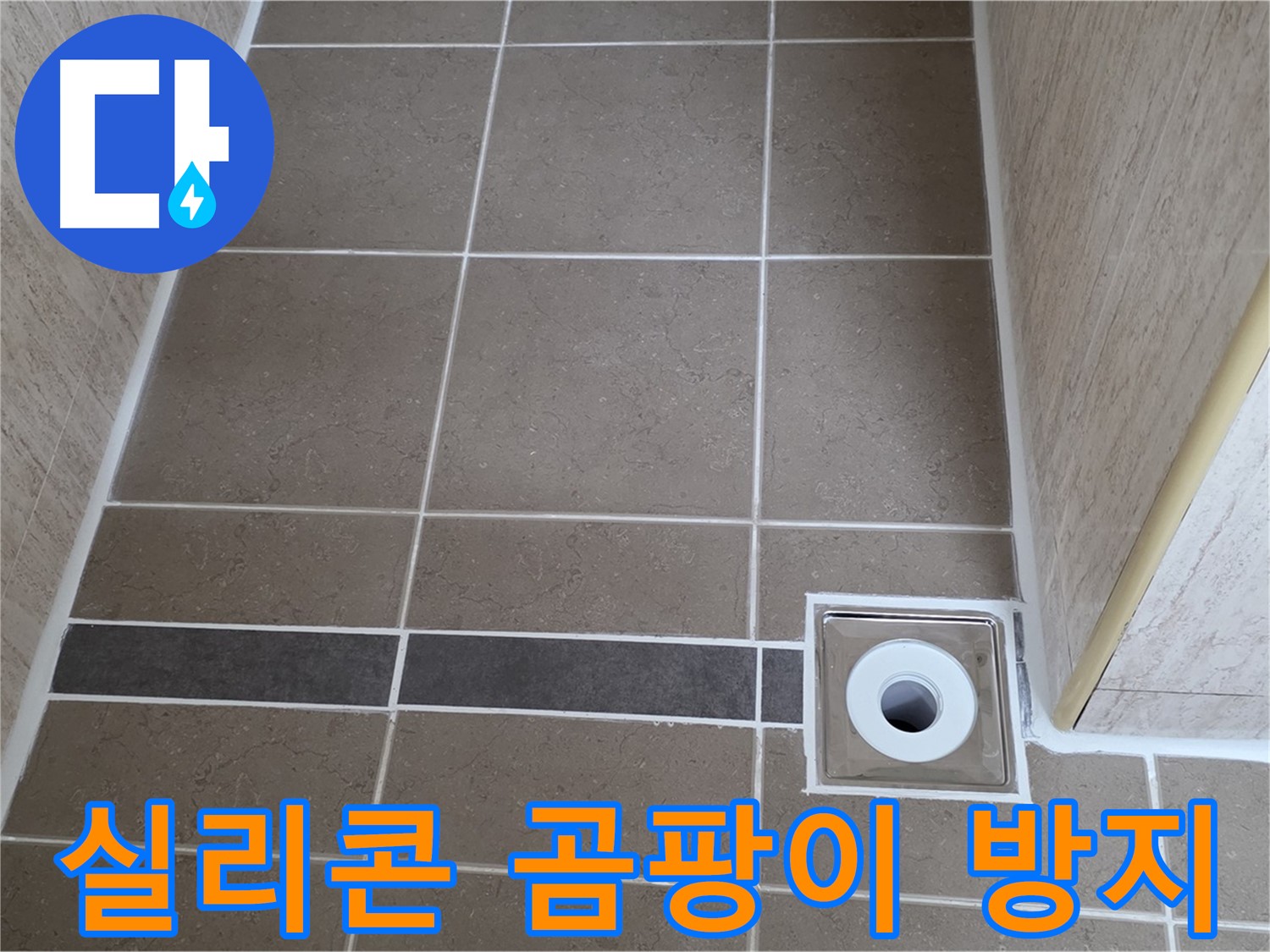배수구 주변 실리콘 - 곰팡이 방지 시공