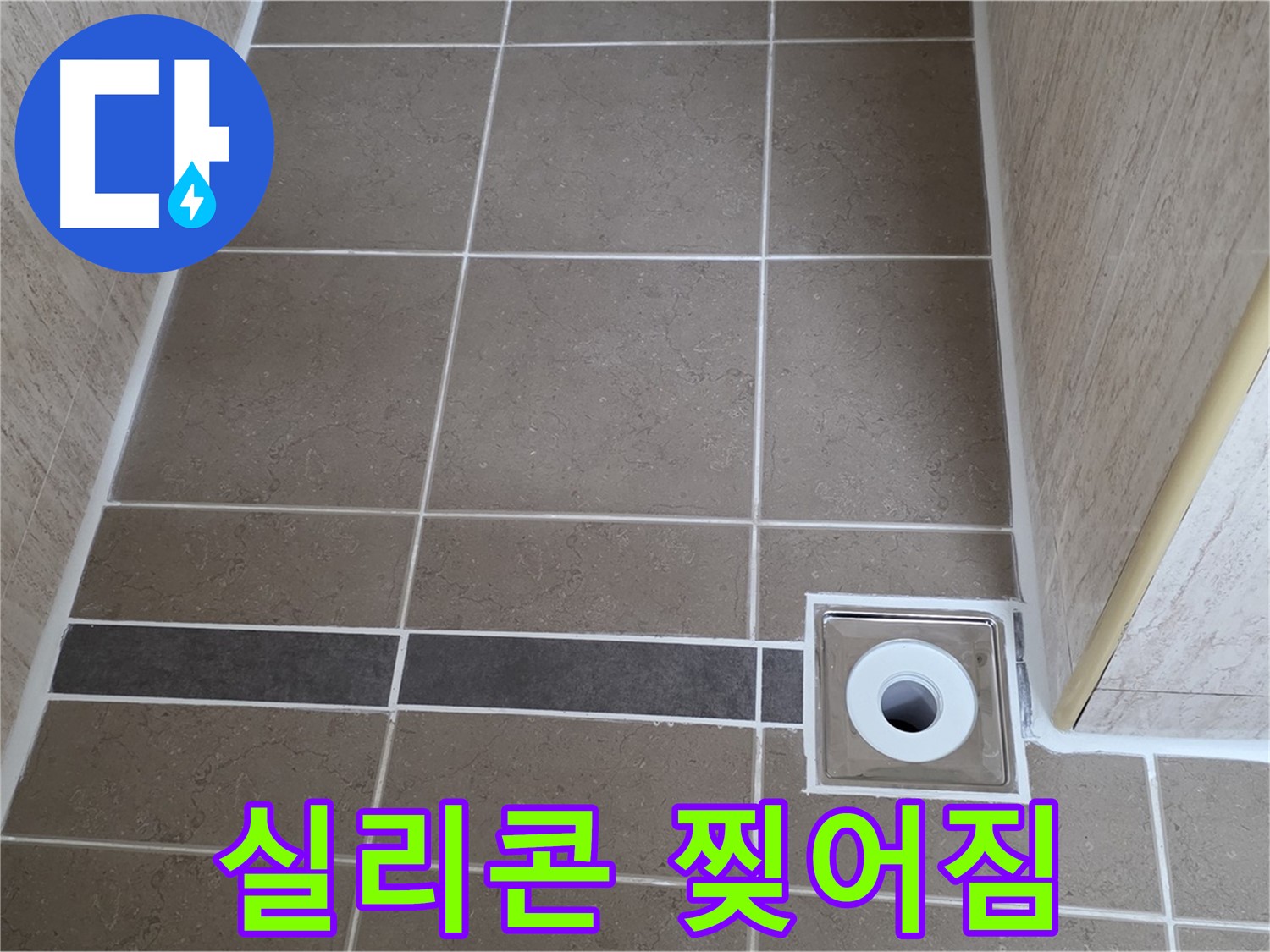 배수구 주변 실리콘 - 찢어짐