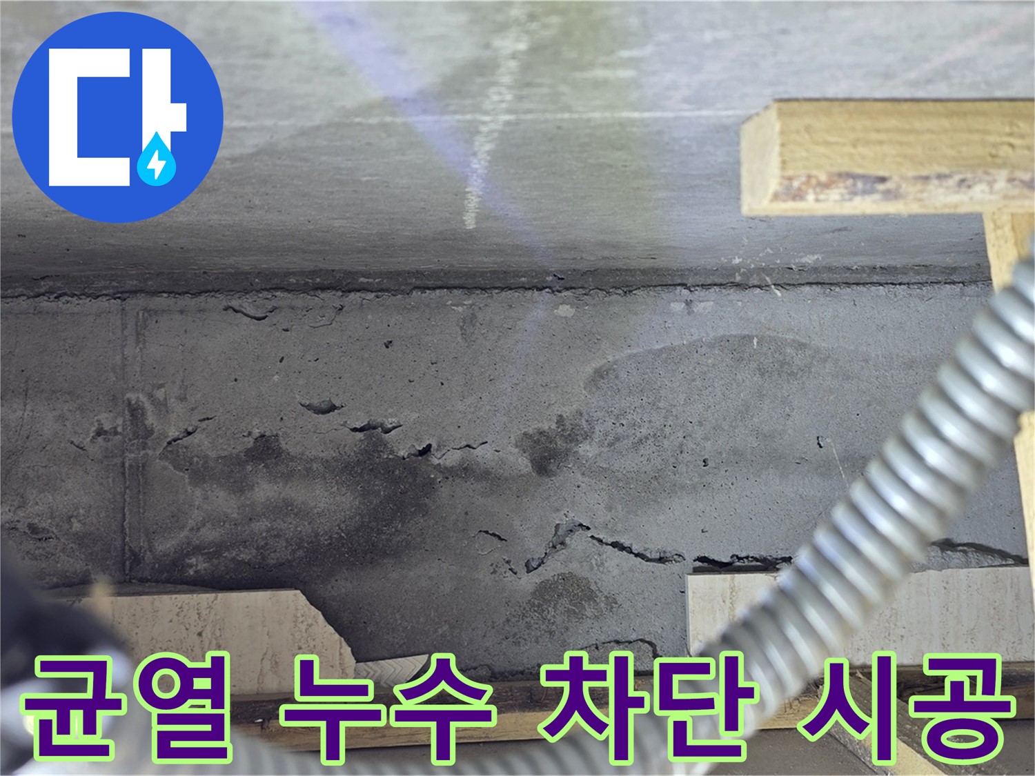 벽 균열 누수 차단 시공 - 꼼꼼한 작업