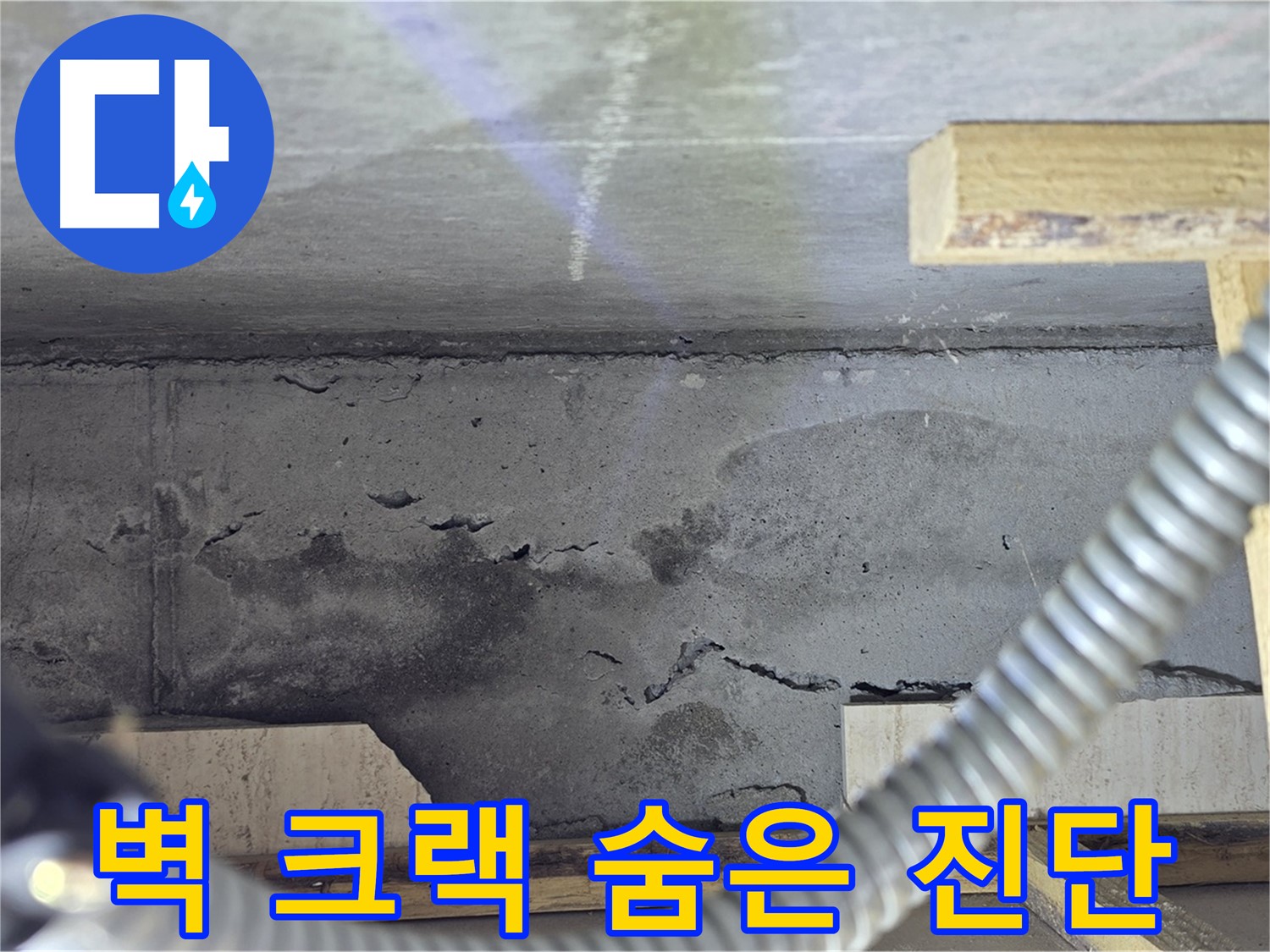 벽 크랙 누수 숨은 진단 - 최신 장비