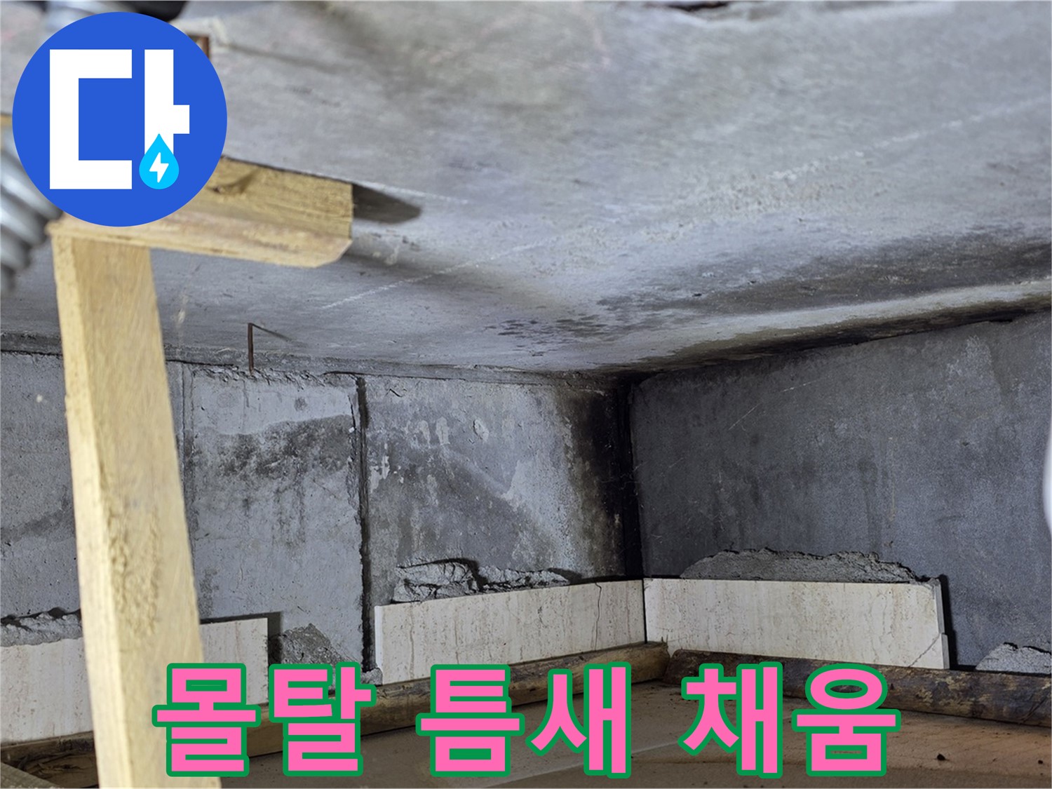 벽돌 사이 - 몰탈 꼼꼼하게 채워 튼튼 연결