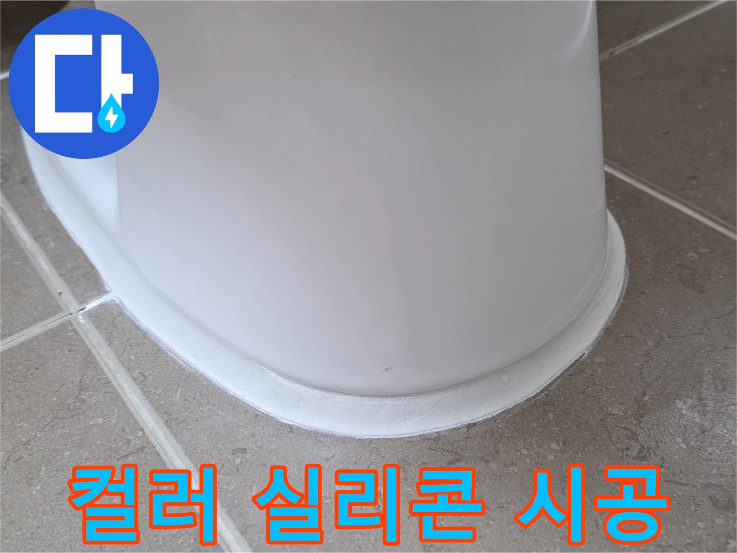 변기 누수 - 다양한 컬러 실리콘으로 개성 있는 욕실 연출 - 포천 일동 기산리