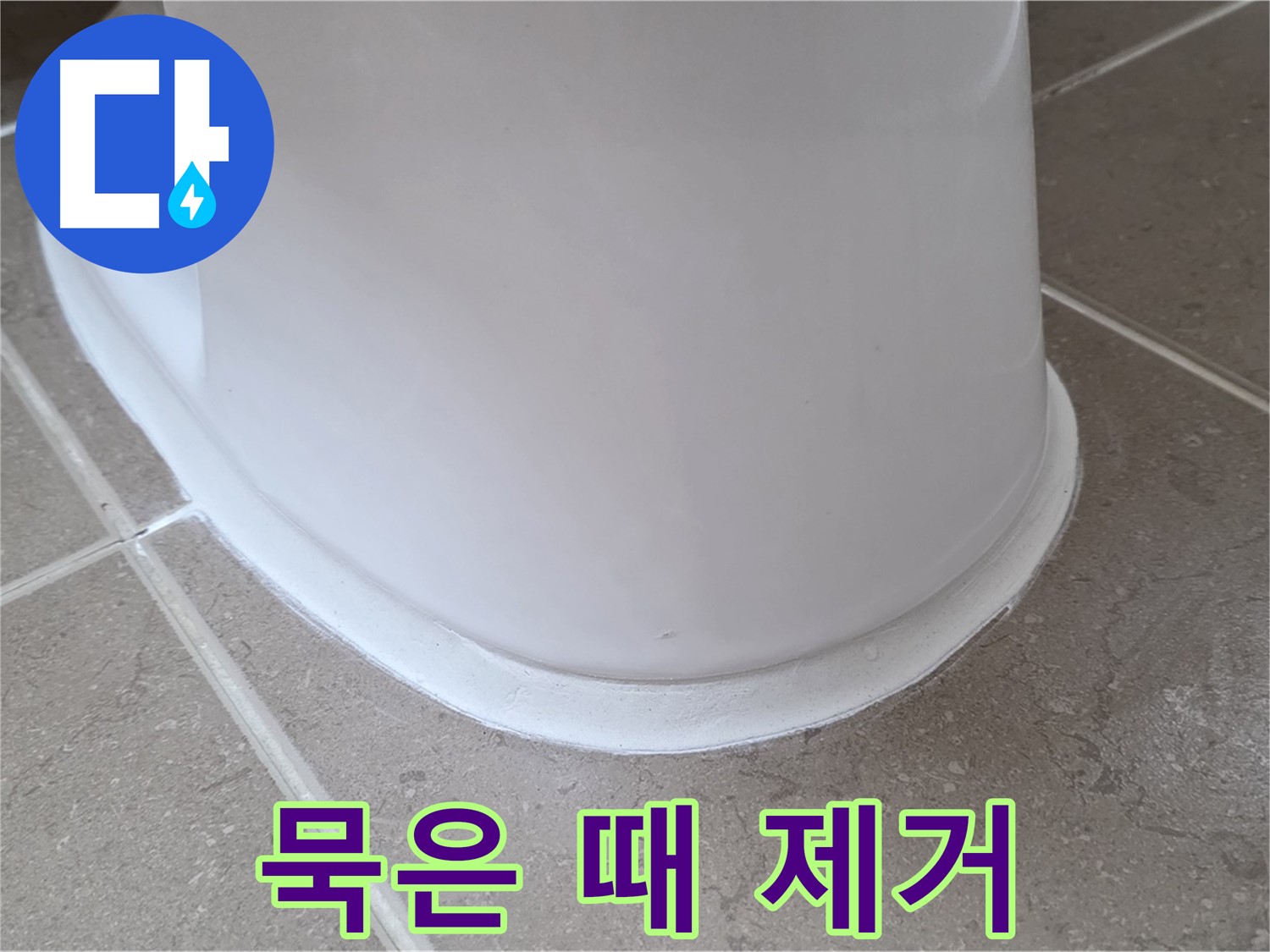 변기 누수 - 묵은 때까지 깨끗하게 제거 후 시공 - 포천 일동 기산베스트빌
