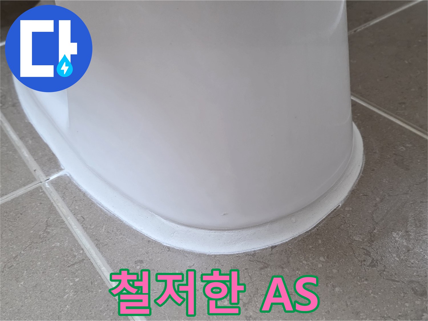 변기 누수 - 시공 후 문제 발생 시 철저한 A/S 보장 - 포천 일동 기산베스트빌