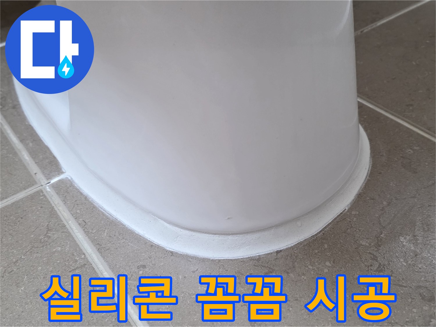 변기 누수 - 실리콘 꼼꼼 시공으로 완벽 해결 - 포천 일동 기산베스트빌