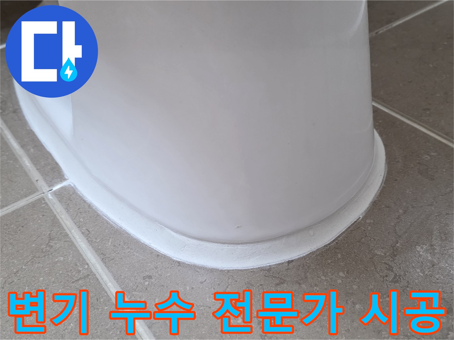 변기 누수 전문가 시공 - 숙련된 기술로 완벽하게 해결 - 믿고 맡기세요!