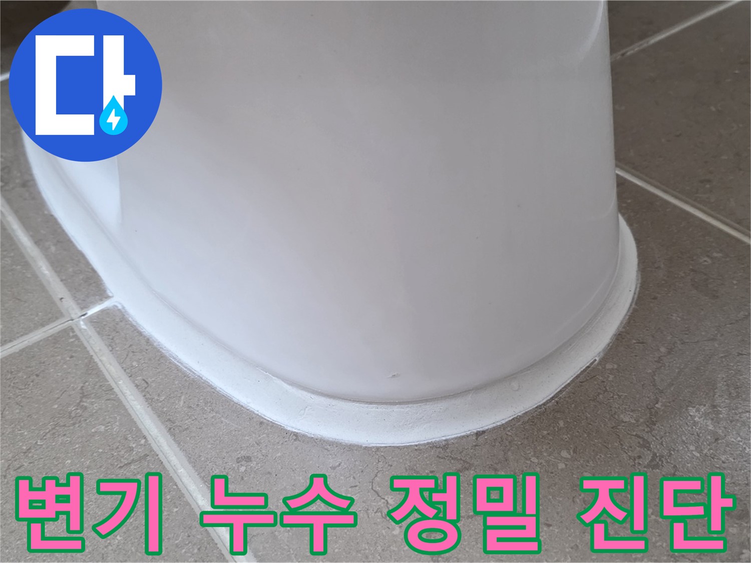 변기 누수 정밀 진단 - 최첨단 장비로 정확하게 문제 파악 - 맞춤 솔루션 제공!