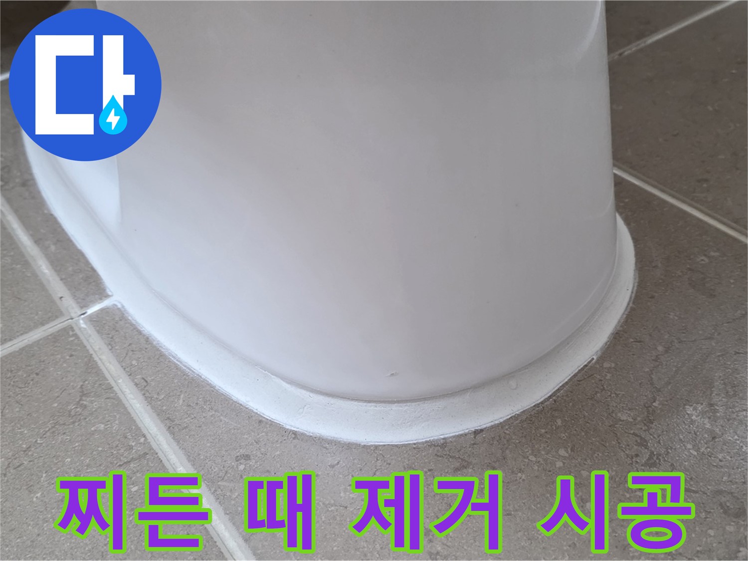 변기 누수 - 찌든 때까지 깨끗하게 제거 후 시공 - 포천 일동 기산베스트빌