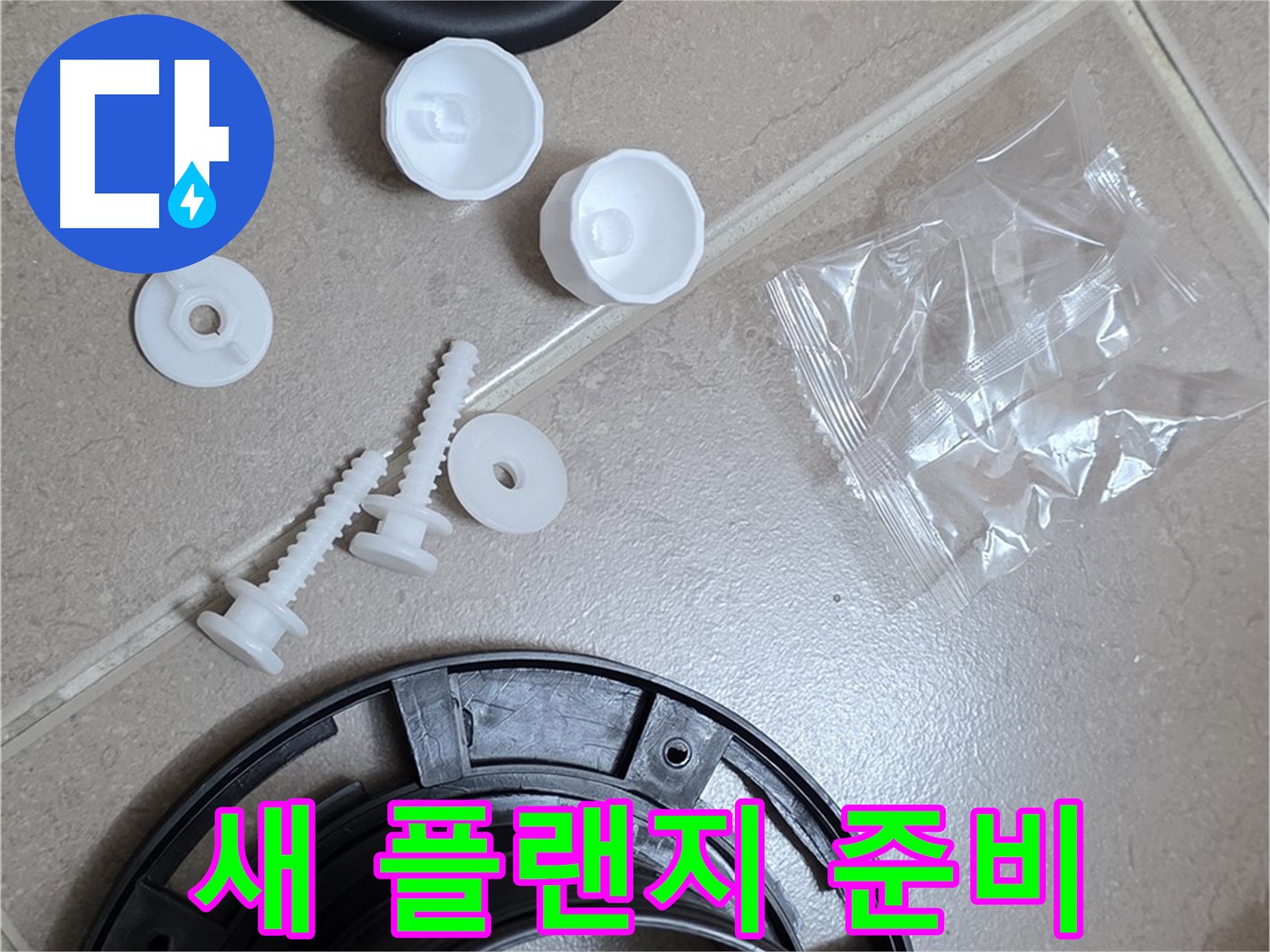 변기 누수 해결을 위한 새 플랜지 준비 - 완벽한 교체를 약속!