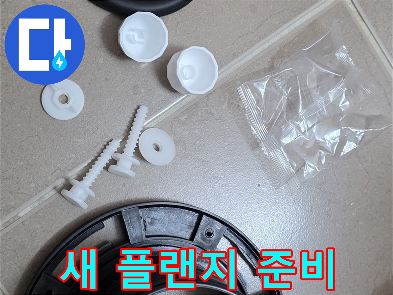 변기 누수 해결을 위한 새 플랜지 준비 - 튼튼한 새 부품으로 교체 준비 완료!