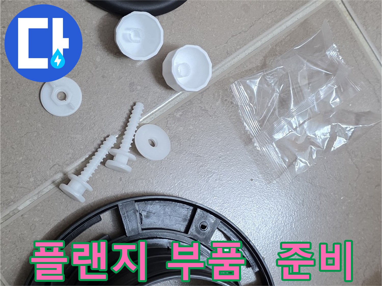 변기 누수 해결을 위한 플랜지 교체 부품 준비 - 완벽한 누수 해결을 위한 새 부품들
