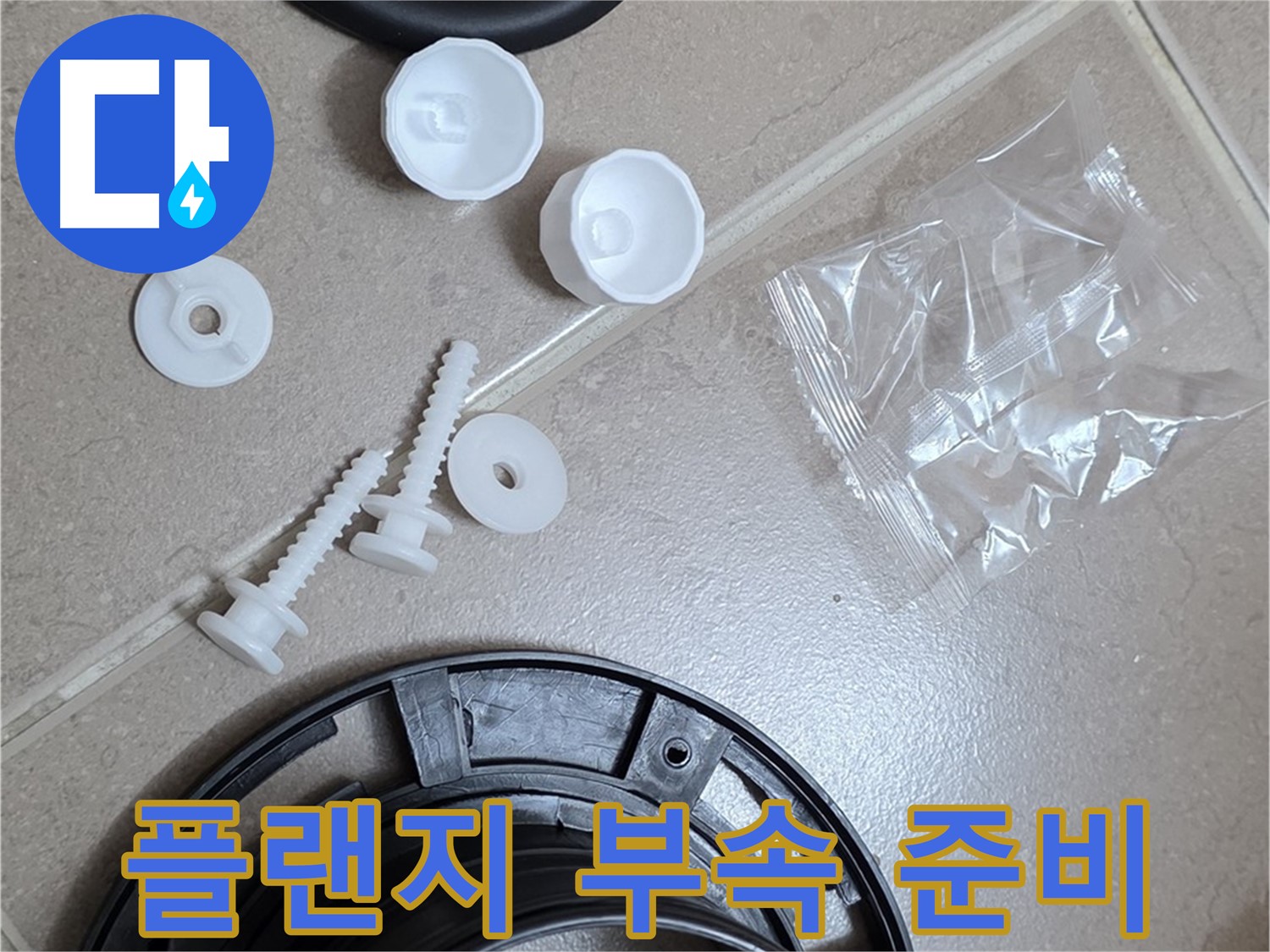 변기 누수 해결을 위한 플랜지 교체 부품 준비 - 완벽한 누수 해결을 위해!