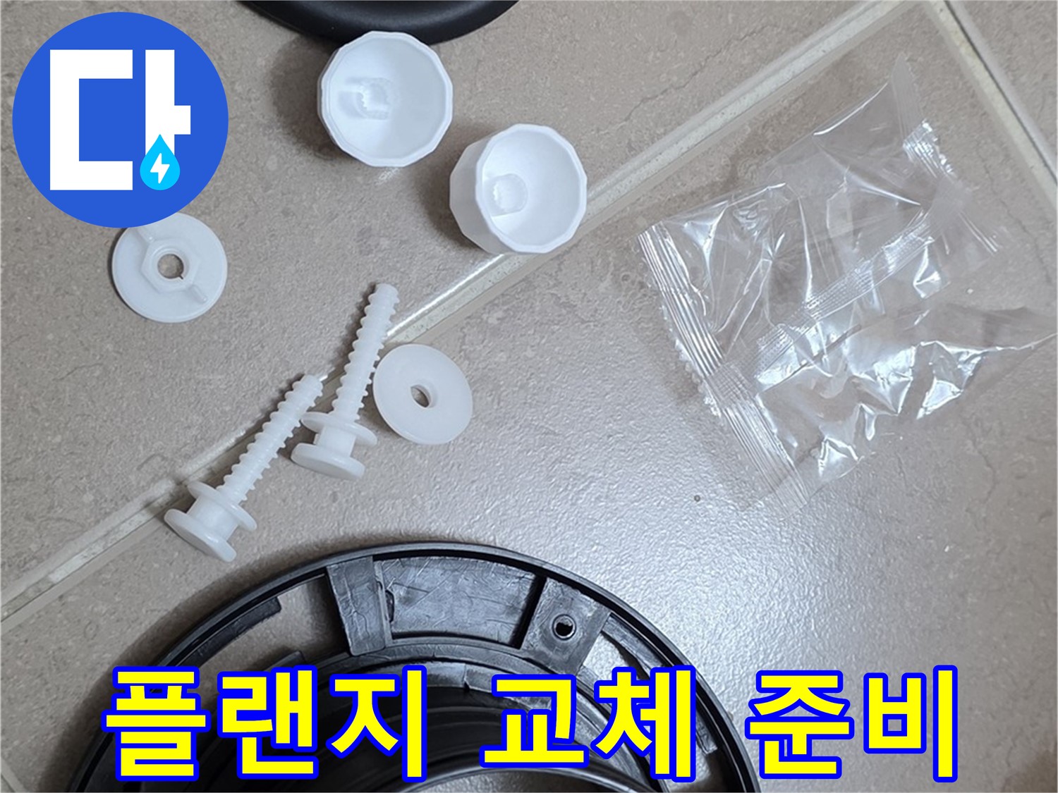 변기 누수 해결을 위한 플랜지 교체 준비 완료 - 꼼꼼한 준비가 완벽한 누수 해결의 시작!