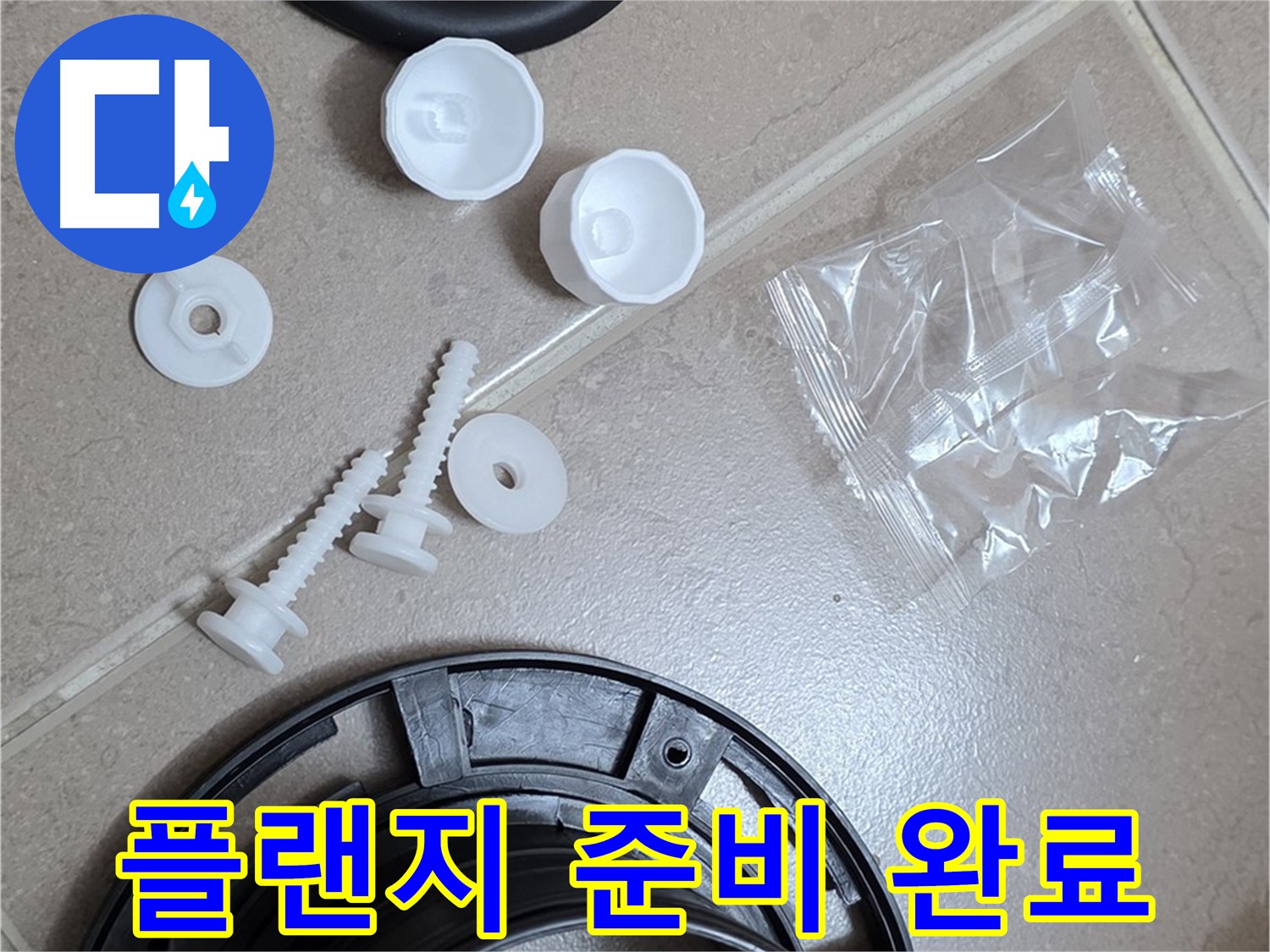 변기 누수 해결을 위한 플랜지 교체 준비 완료 - 새 부품으로 완벽하게 교체 준비 끝!