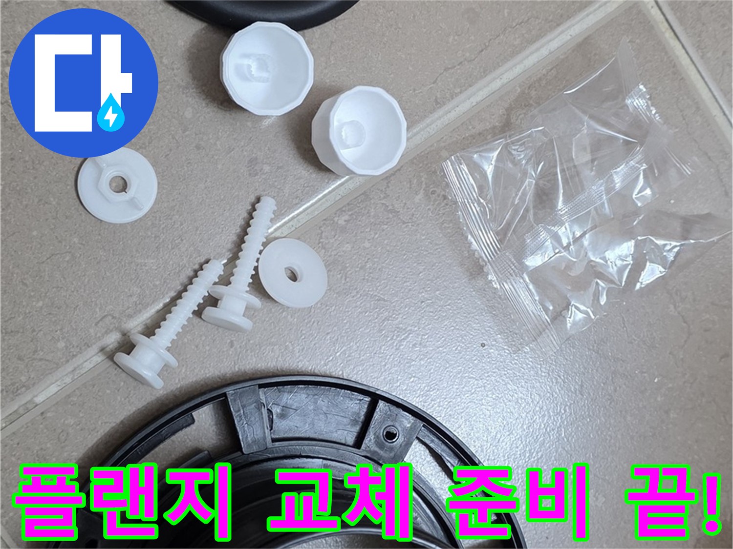 변기 누수 해결을 위한 플랜지 교체 준비 완료 - 완벽한 해결을 위해 모든 준비 완료!