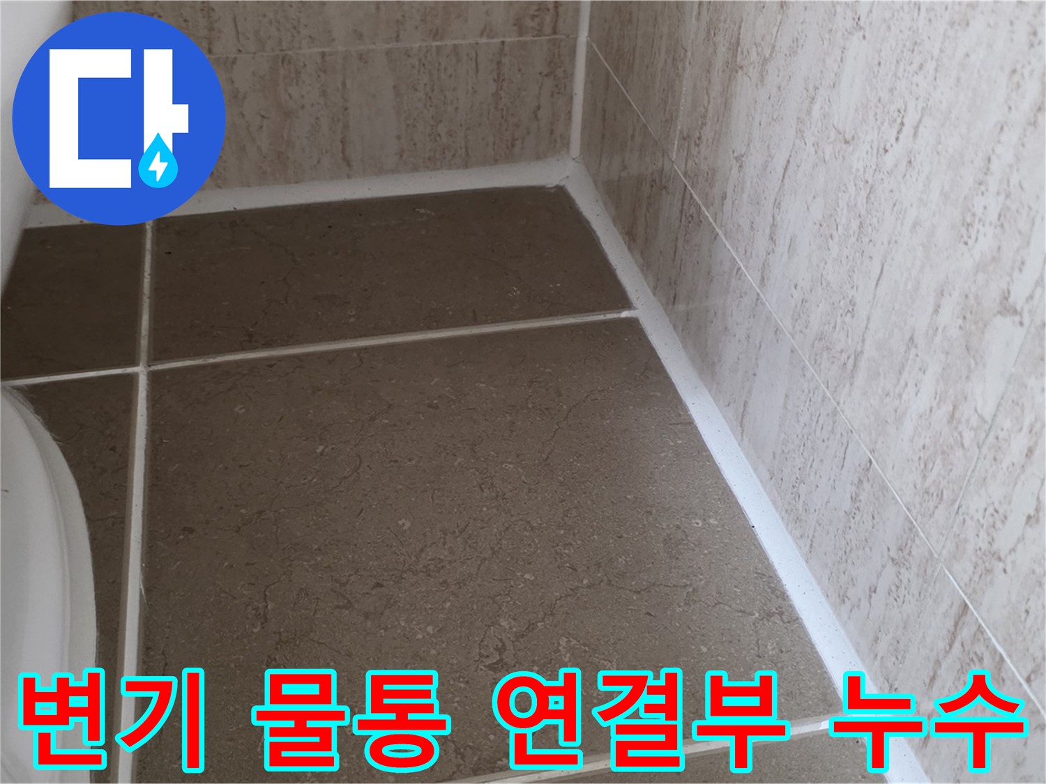 변기 물통 연결부 누수 확인 및 조치 - 작은 누수도 놓치지 않고 꼼꼼하게 점검합니다.