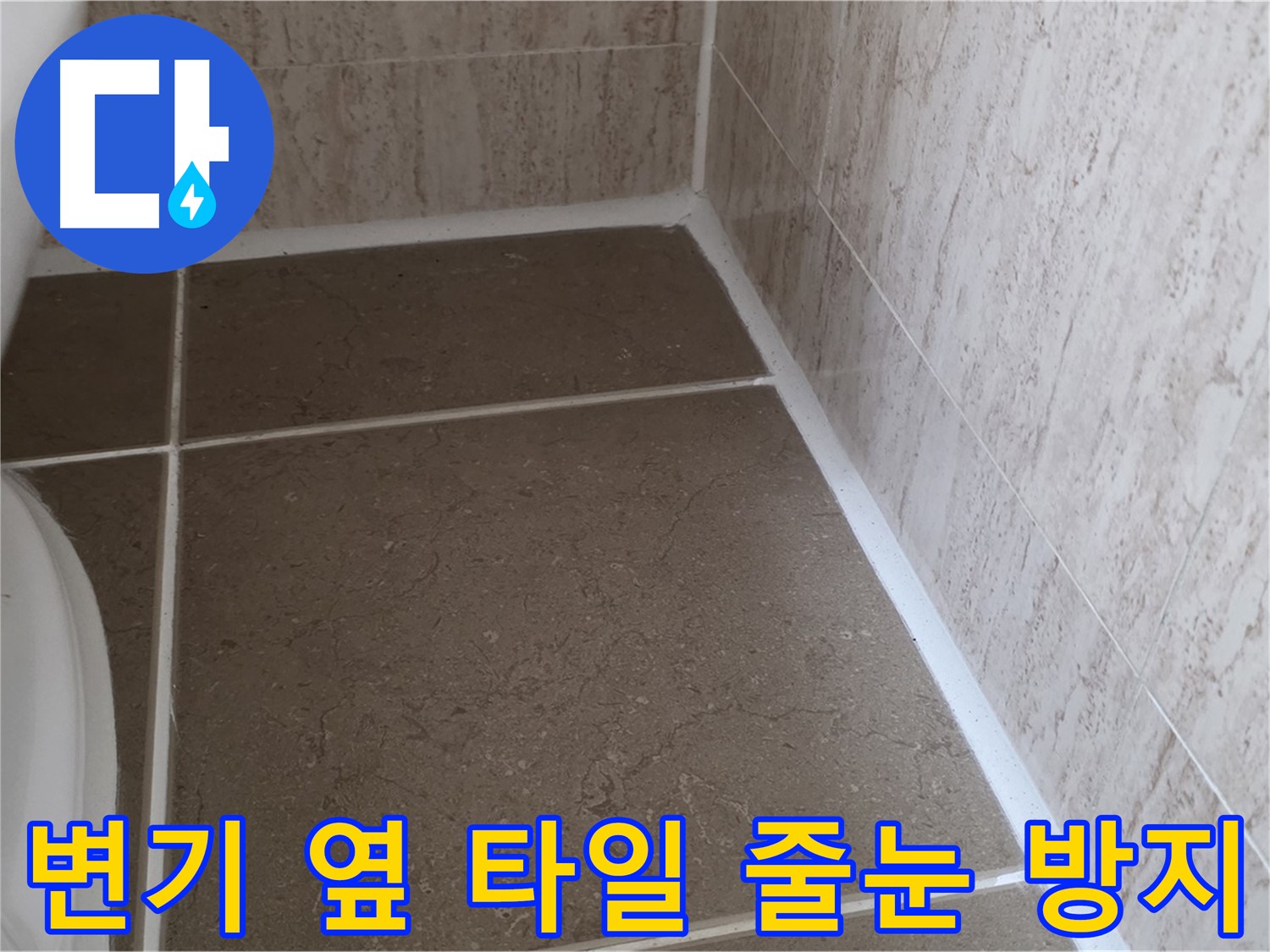 변기 옆 타일 줄눈 누수 방지 시공 - 꼼꼼한 시공으로 누수 걱정 없이 쾌적한 욕실을 유지하세요.