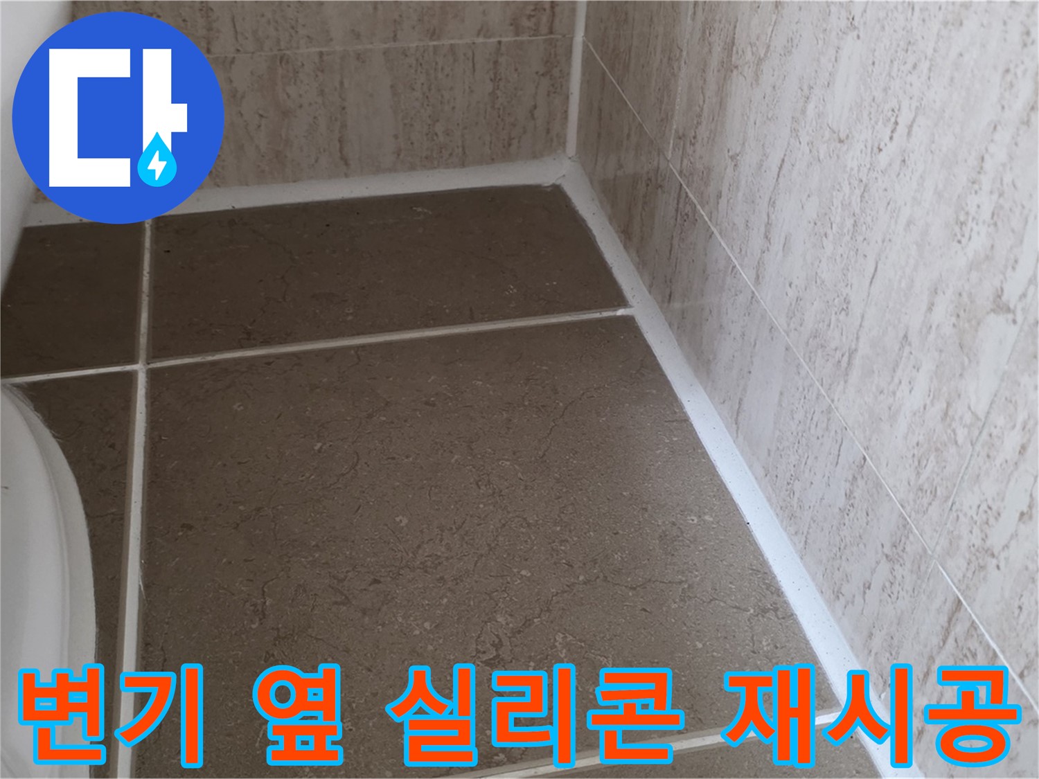 변기 옆 타일 틈새 실리콘 제거 후 재시공 - 꼼꼼한 시공으로 누수를 완벽하게 차단하고 쾌적한 욕실을 만듭니다.