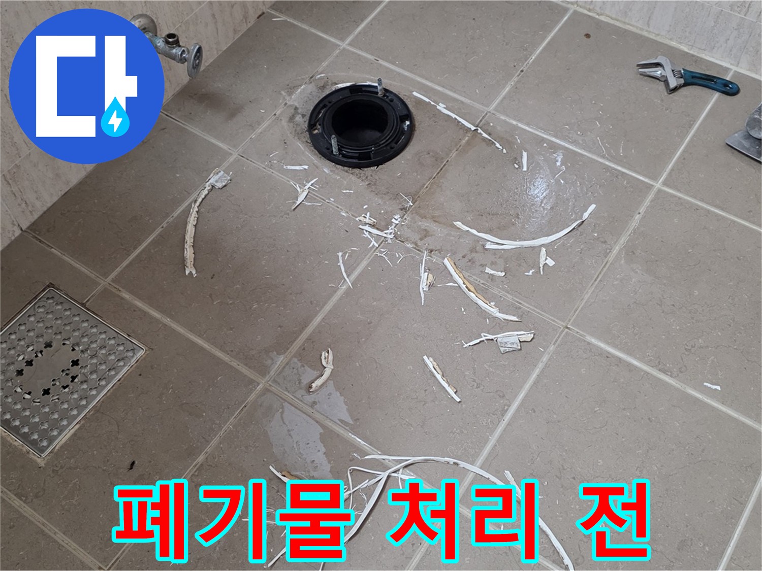 변기 플랜지 주변 누수 - 타일 파손 후 폐기물 처리 전 - 기산베스트빌