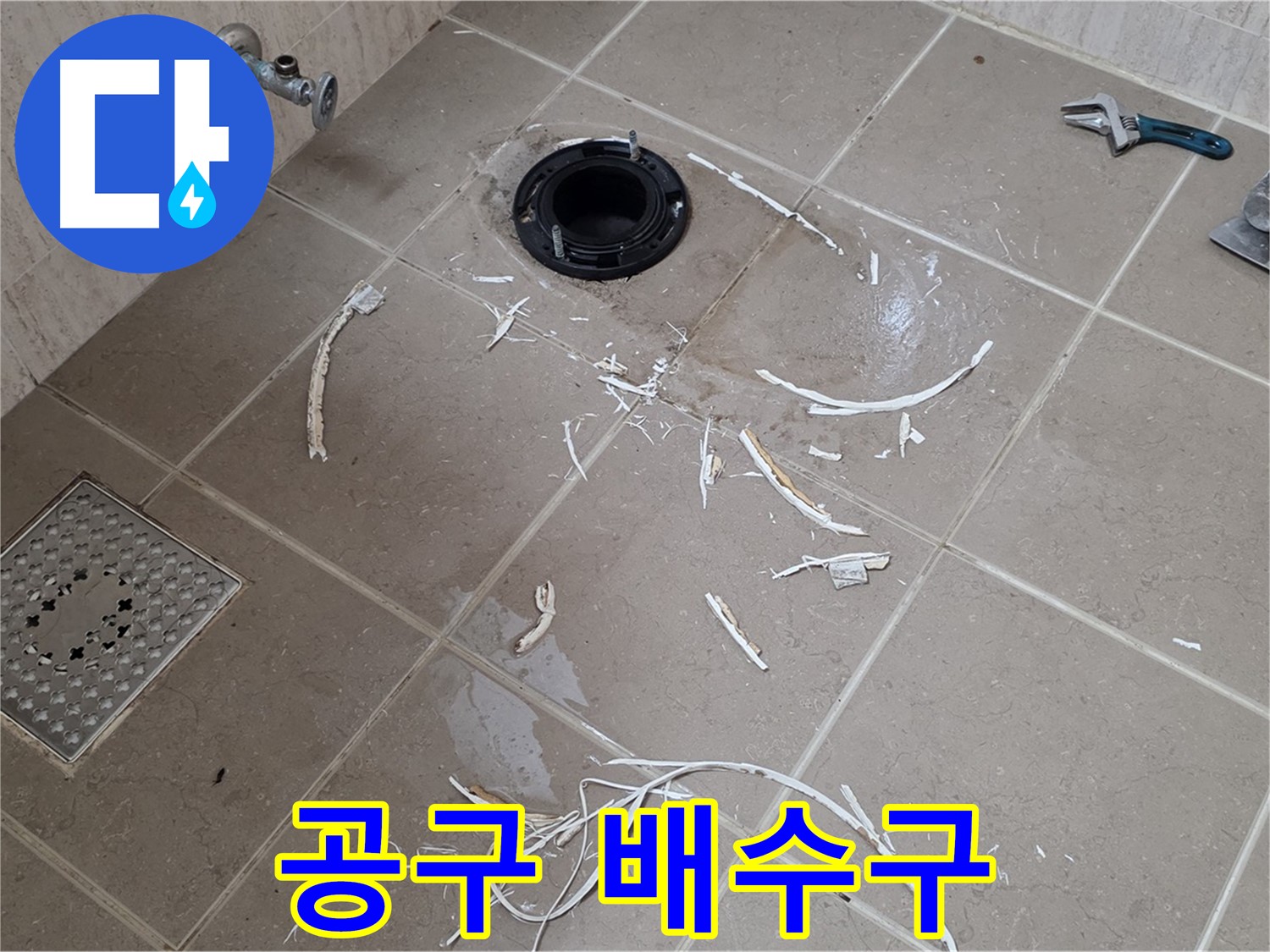 변기 플랜지 주변 타일 제거 - 공구와 주변 배수구 - 포천 누수