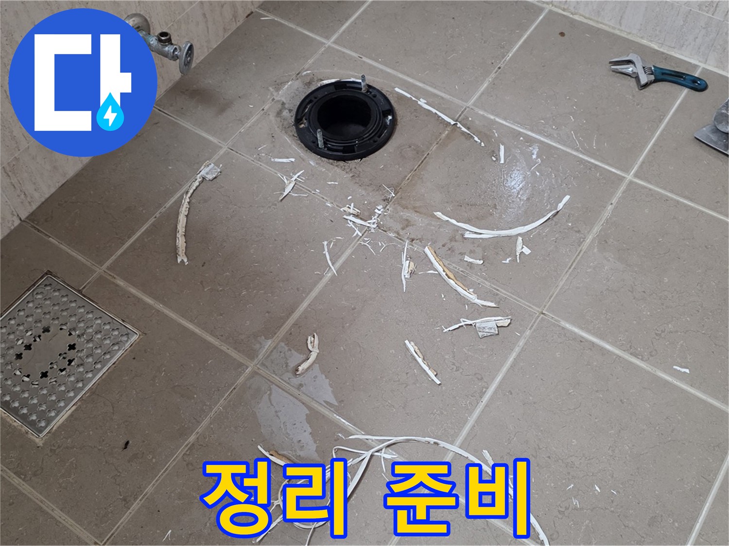 변기 플랜지 주변 타일 제거 - 배관 주변 정리 준비 - 포천시 일동면