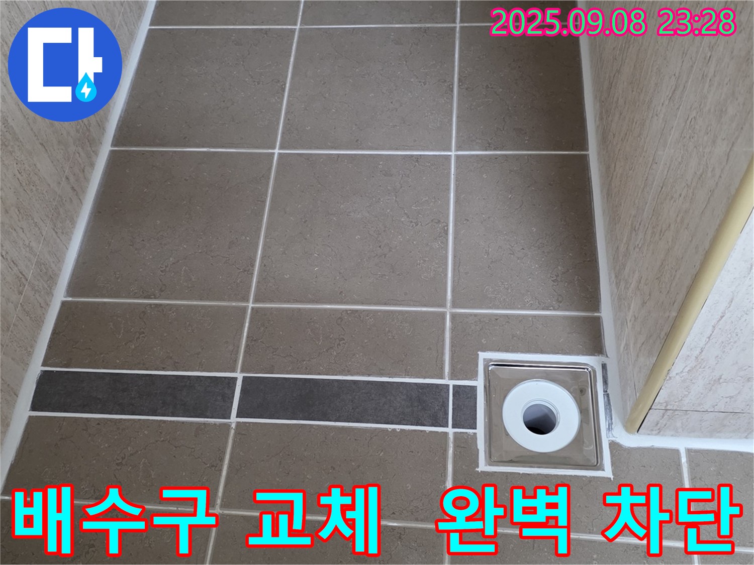 새 배수구 설치 후 완벽하게 누수 차단 - 포천시 일동면 누수 해결 전문가!